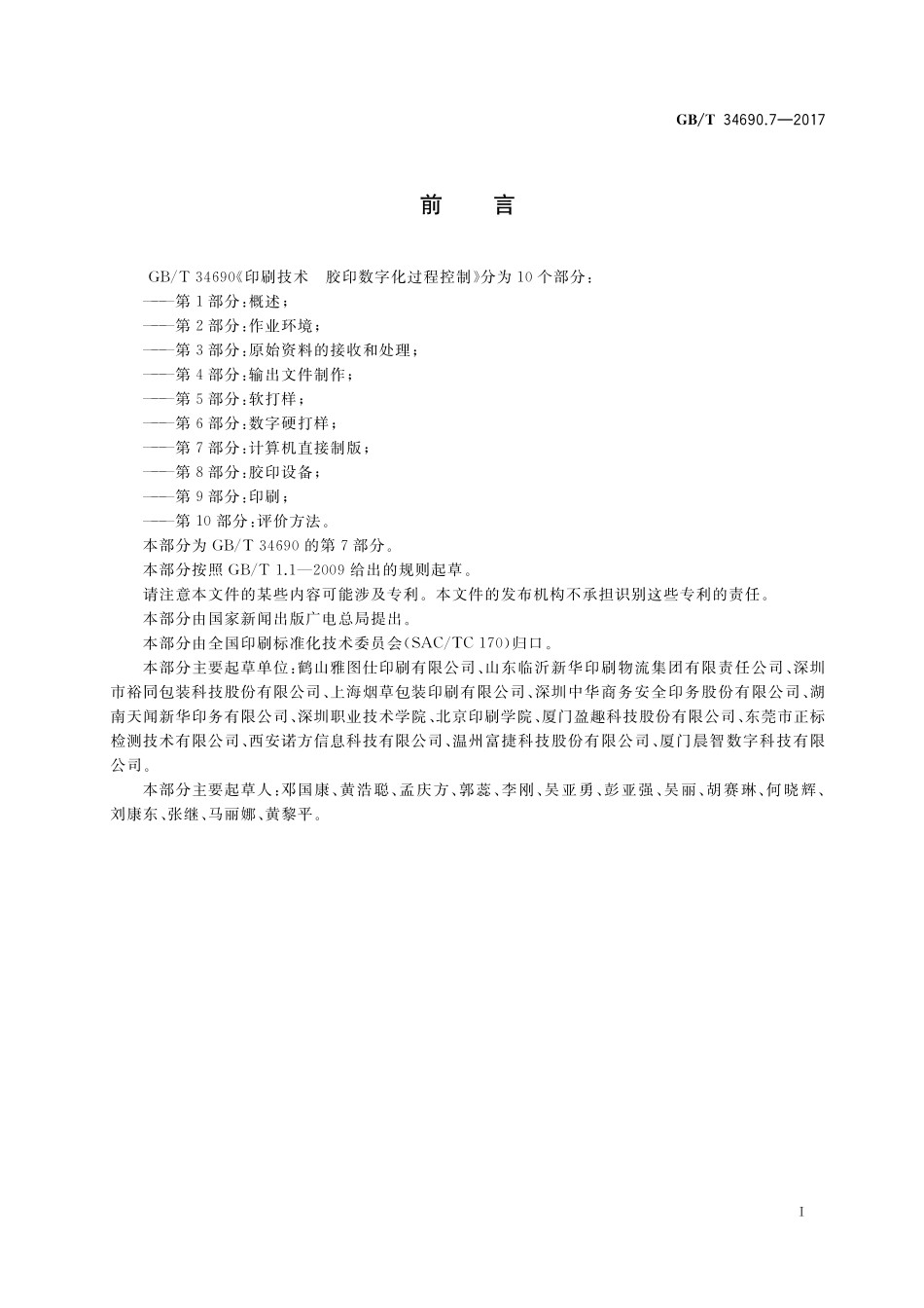 GB／T 34690.7-2017 印刷技术 胶印数字化过程控制 第7部分：计算机直接制版.pdf_第2页