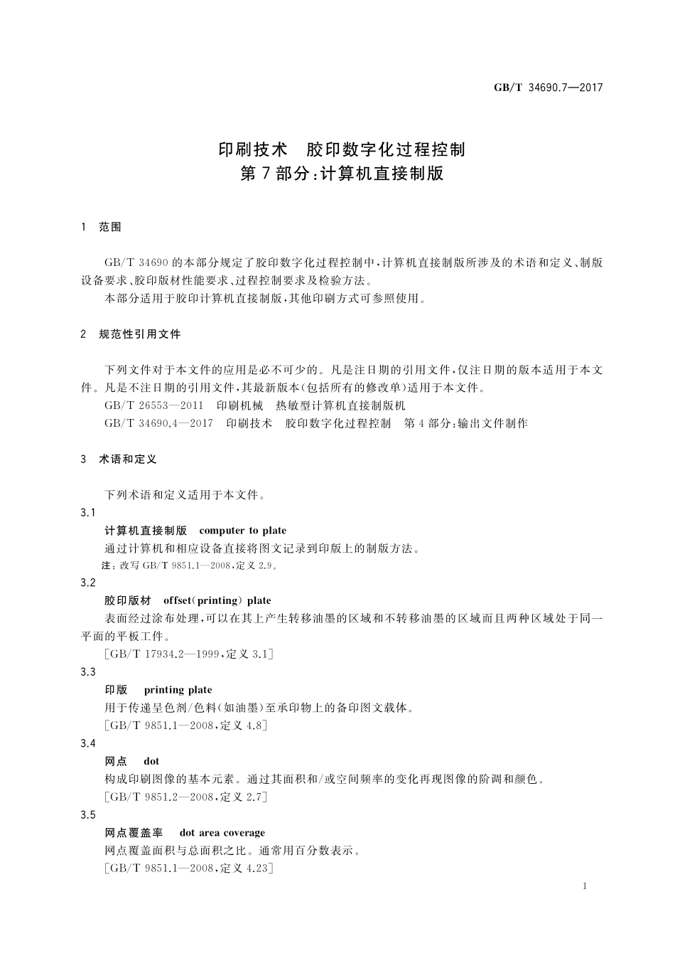GB／T 34690.7-2017 印刷技术 胶印数字化过程控制 第7部分：计算机直接制版.pdf_第3页