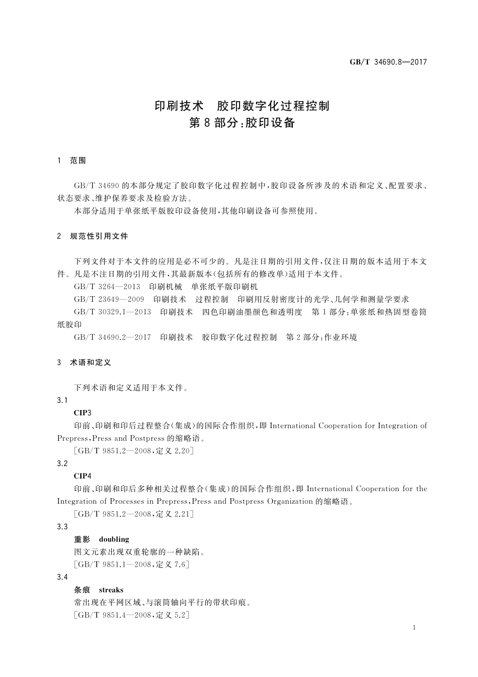 GB／T 34690.8-2017 印刷技术 胶印数字化过程控制 第8部分：胶印设备.pdf_第3页