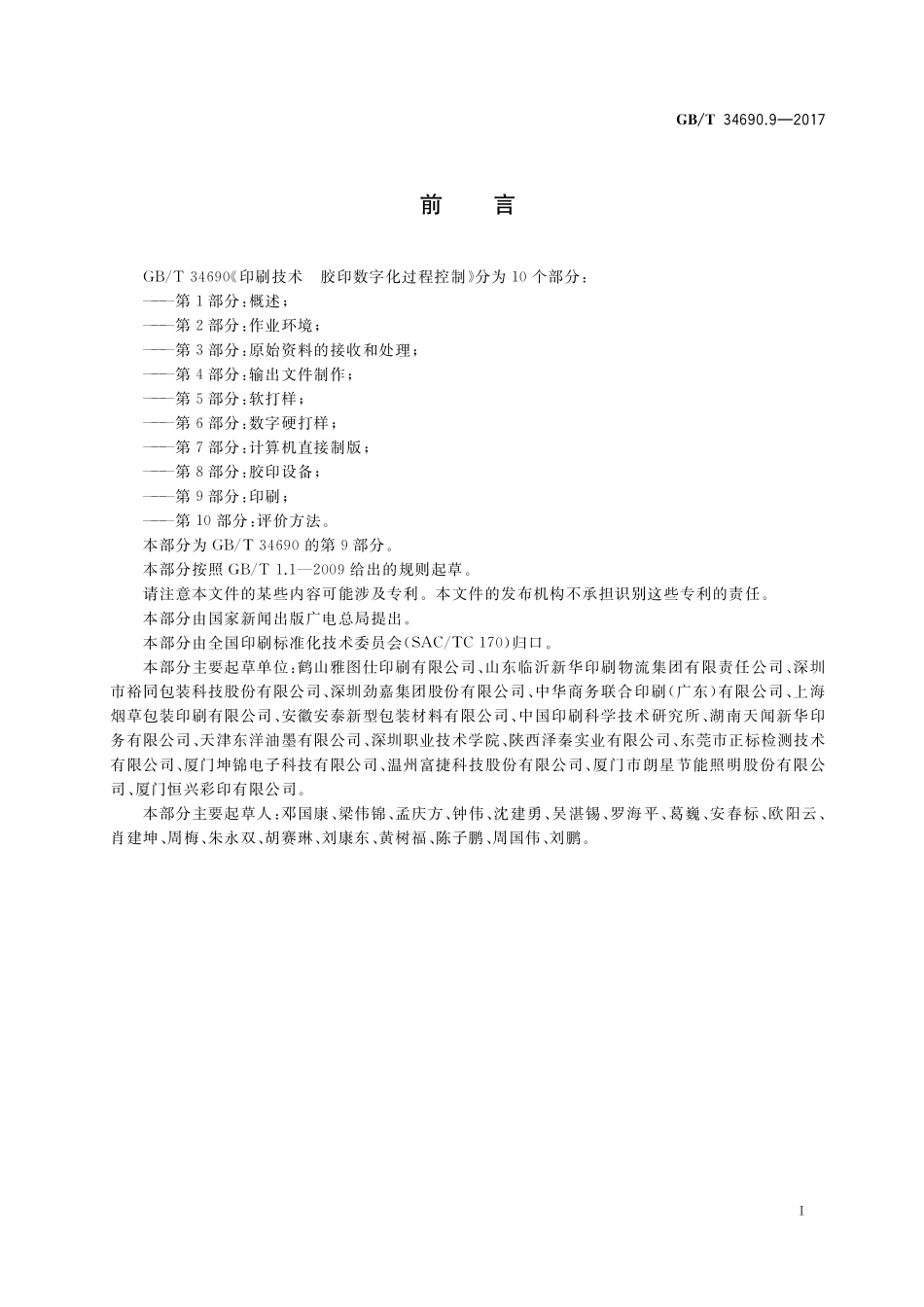GB／T 34690.9-2017 印刷技术 胶印数字化过程控制 第9部分：印刷.pdf_第2页