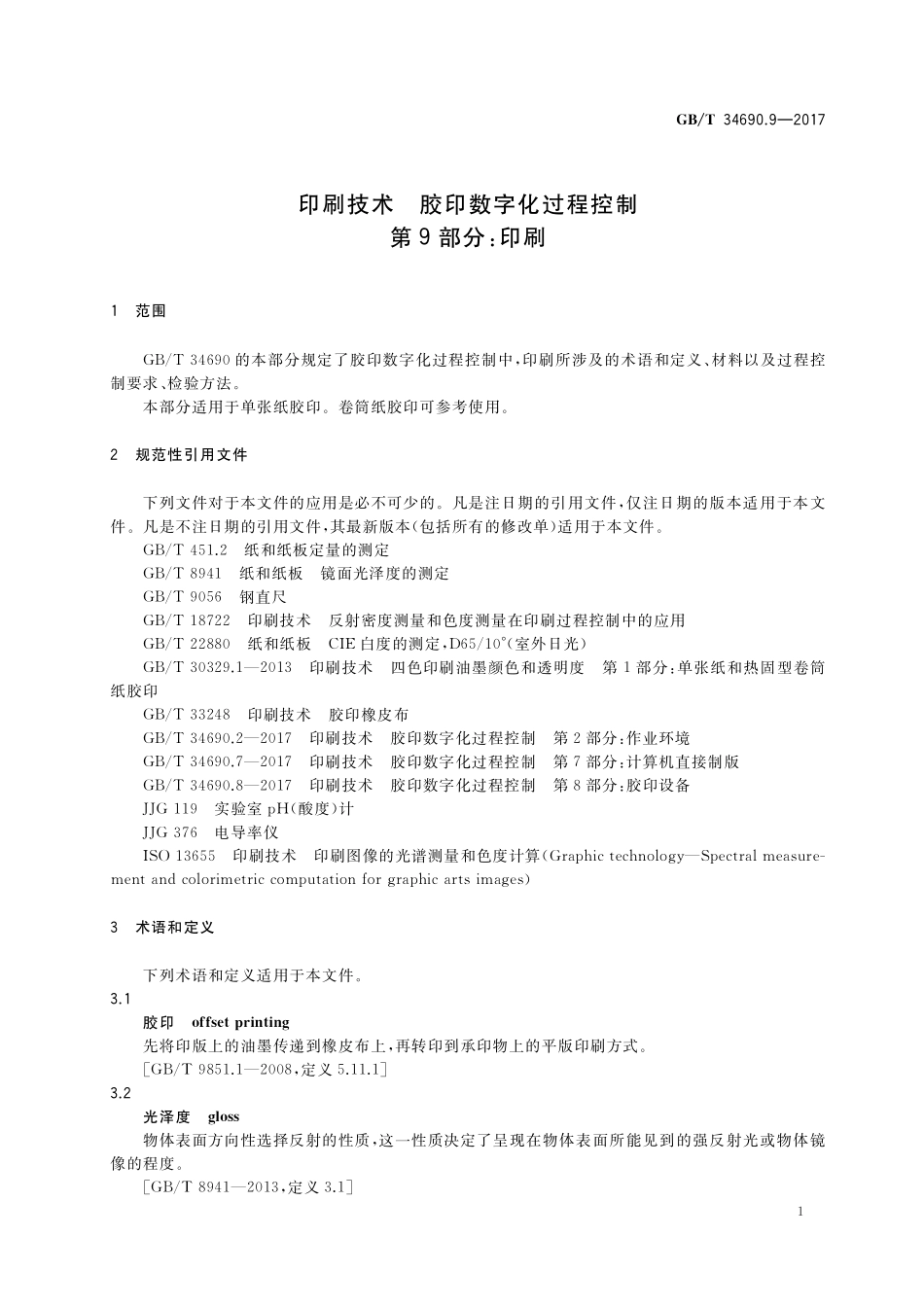 GB／T 34690.9-2017 印刷技术 胶印数字化过程控制 第9部分：印刷.pdf_第3页