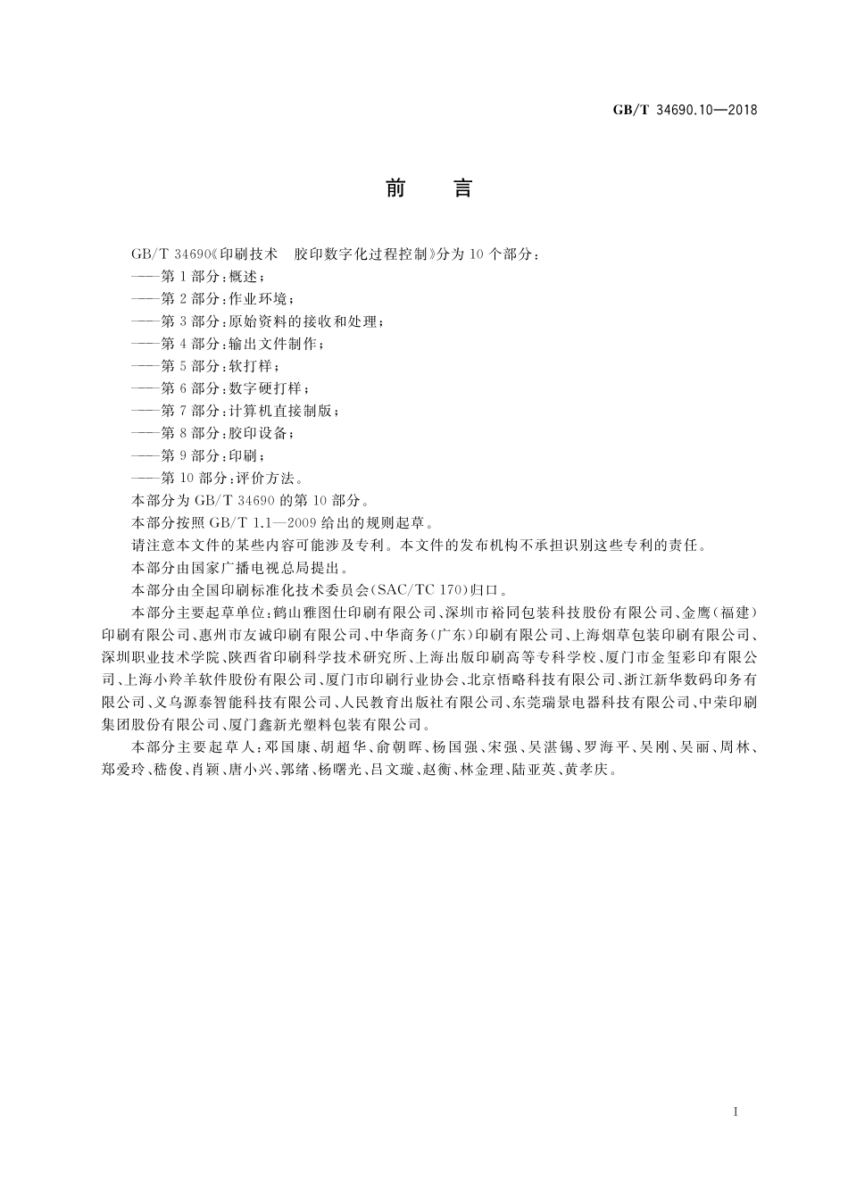 GB／T 34690.10-2018 印刷技术 胶印数字化过程控制 第10部分：评价方法.pdf_第2页
