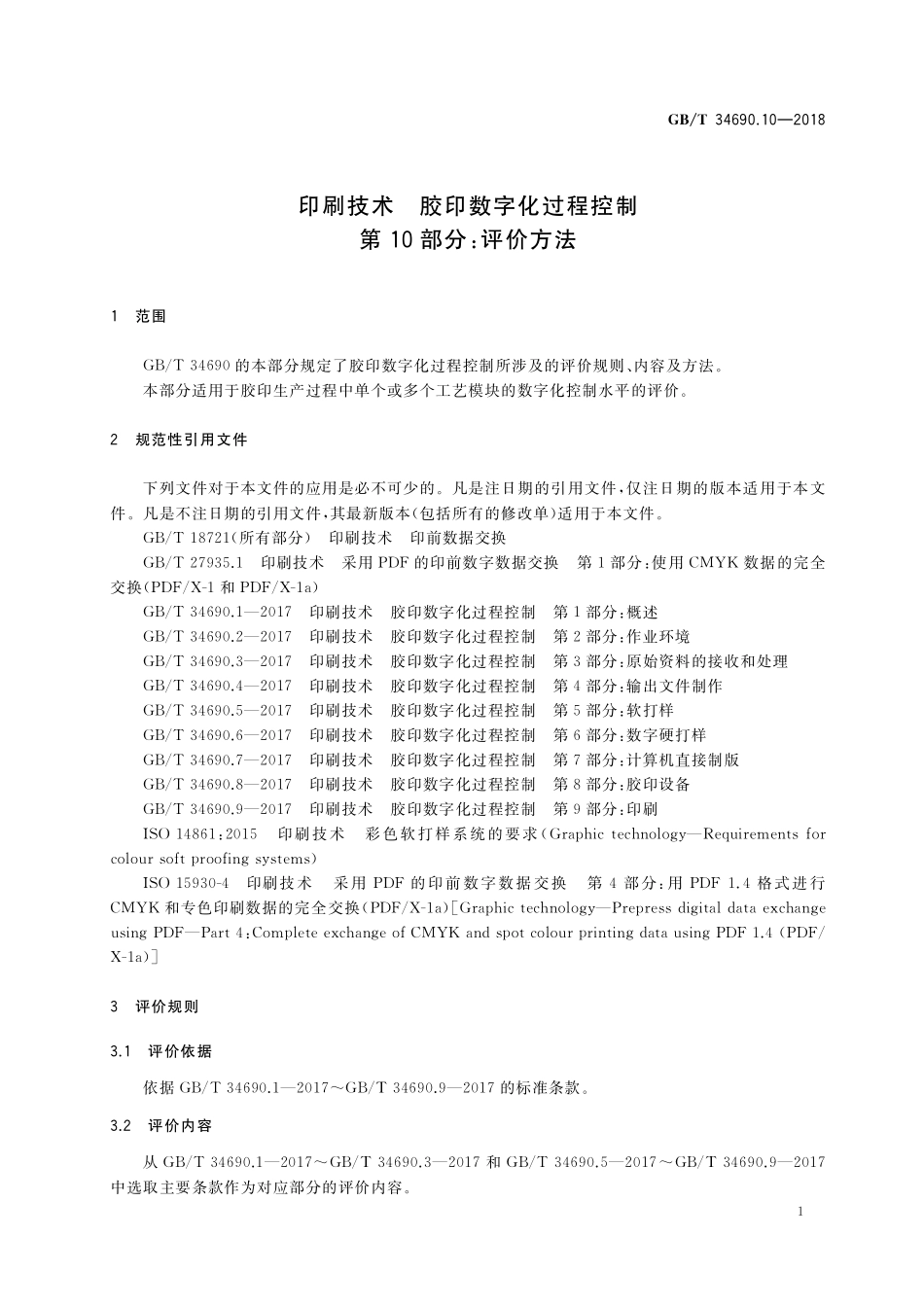 GB／T 34690.10-2018 印刷技术 胶印数字化过程控制 第10部分：评价方法.pdf_第3页