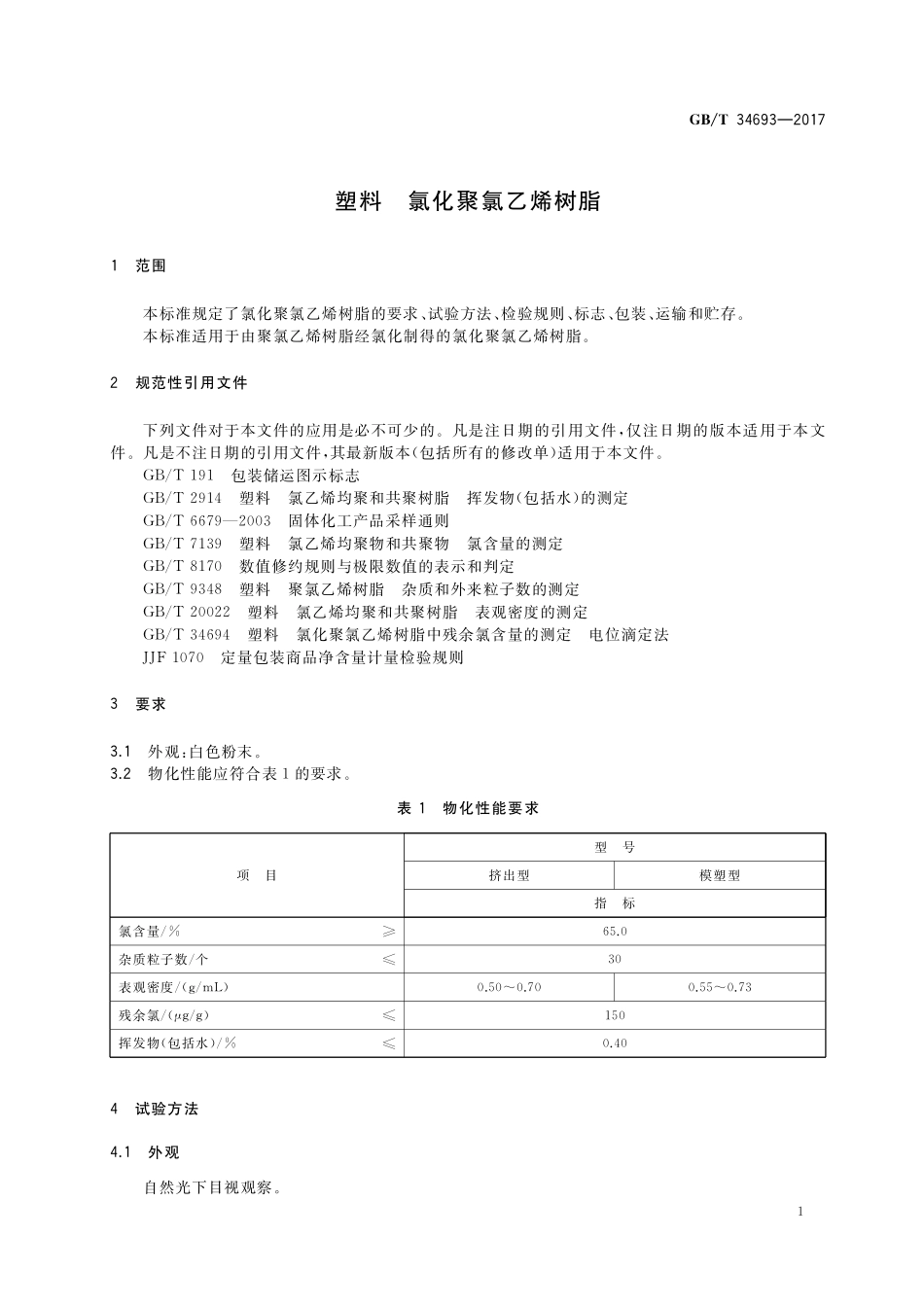 GB／T 34693-2017 塑料 氯化聚氯乙烯树脂.pdf_第3页