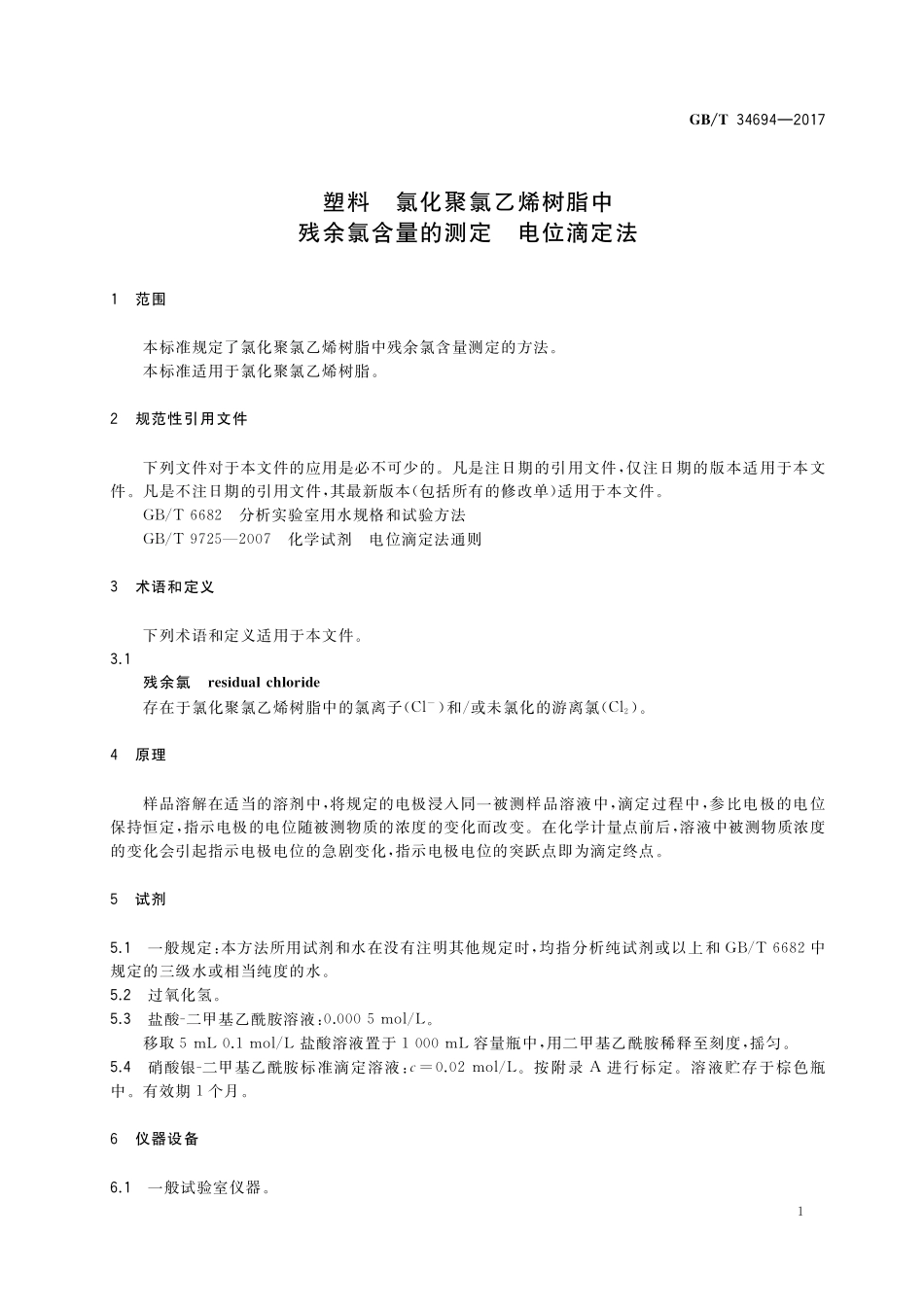 GB／T 34694-2017 塑料 氯化聚氯乙烯树脂中残余氯含量的测定 电位滴定法.pdf_第3页