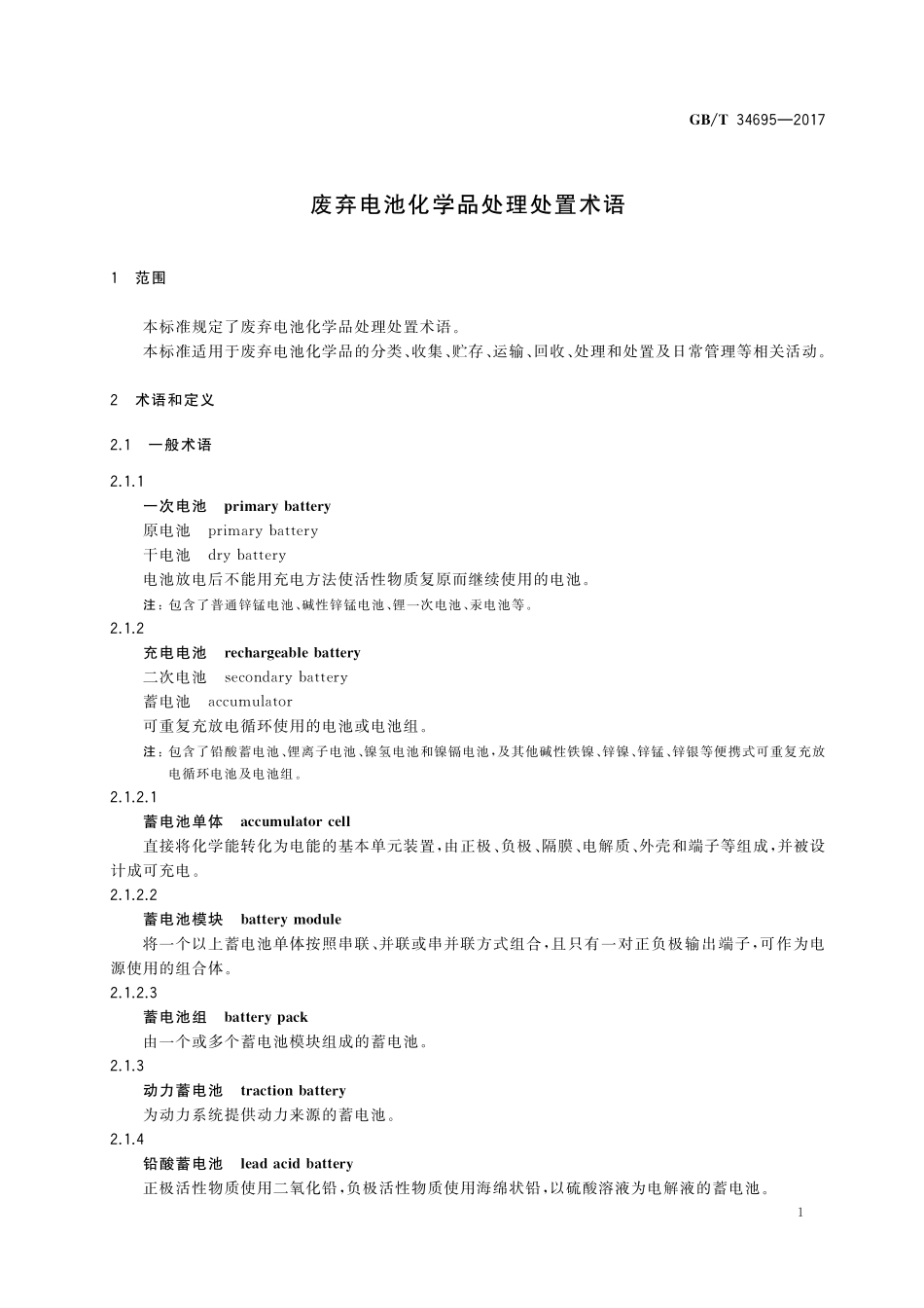 GB／T 34695-2017 废弃电池化学品处理处置术语.pdf_第3页