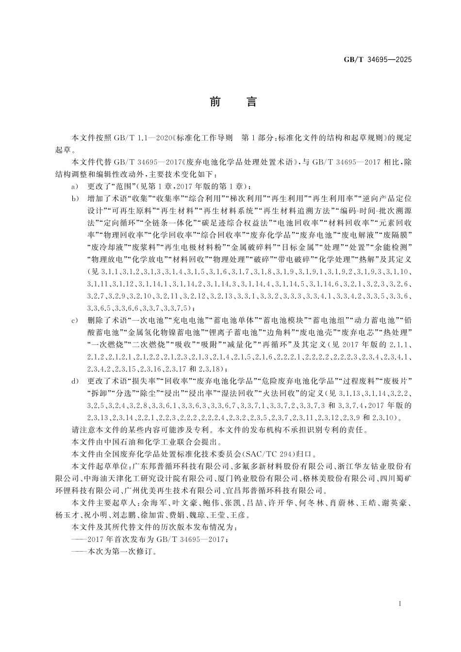 GB／T 34695-2025 废弃电池化学品处理处置术语.pdf_第3页