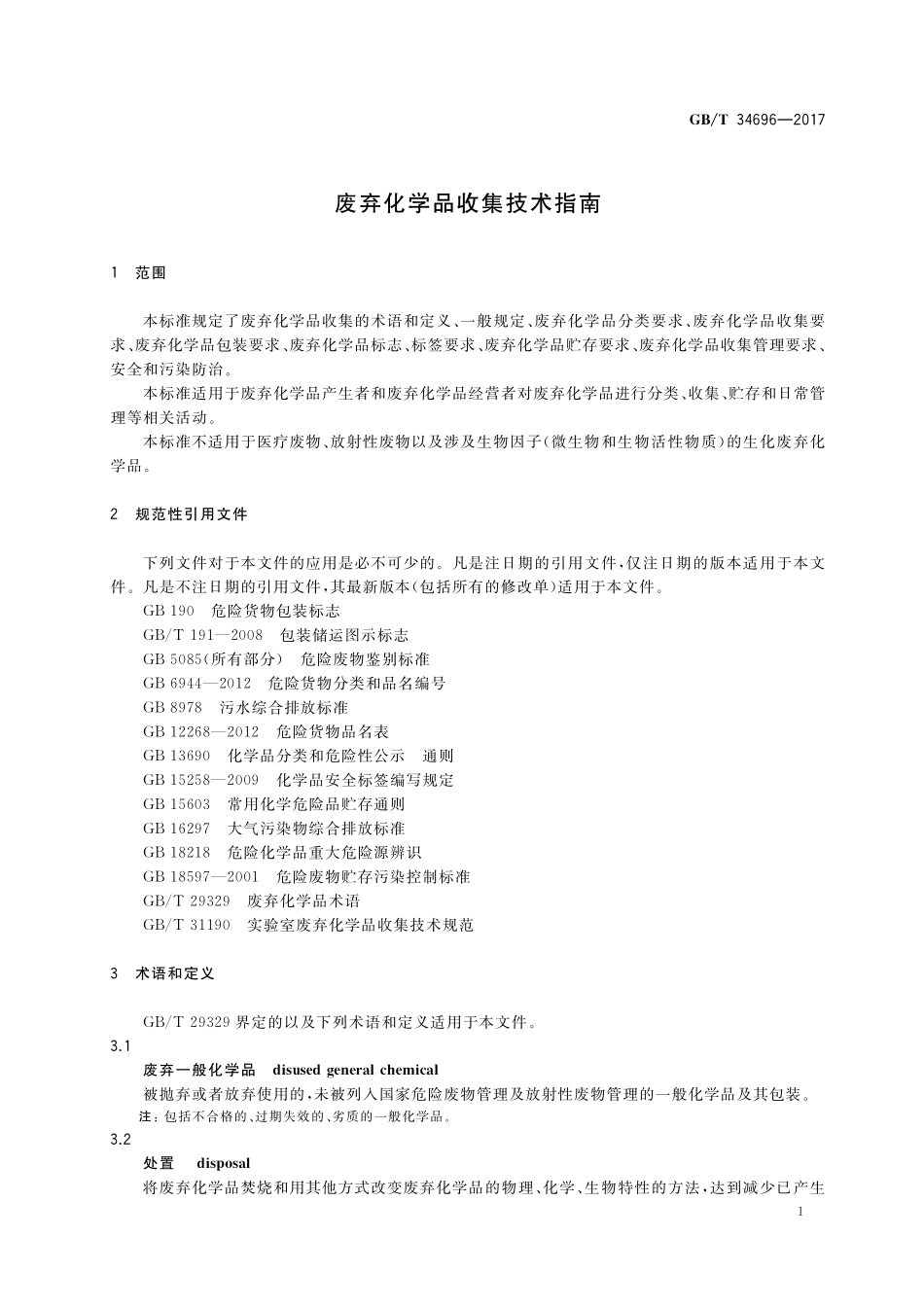GB／T 34696-2017 废弃化学品收集技术指南.pdf_第3页