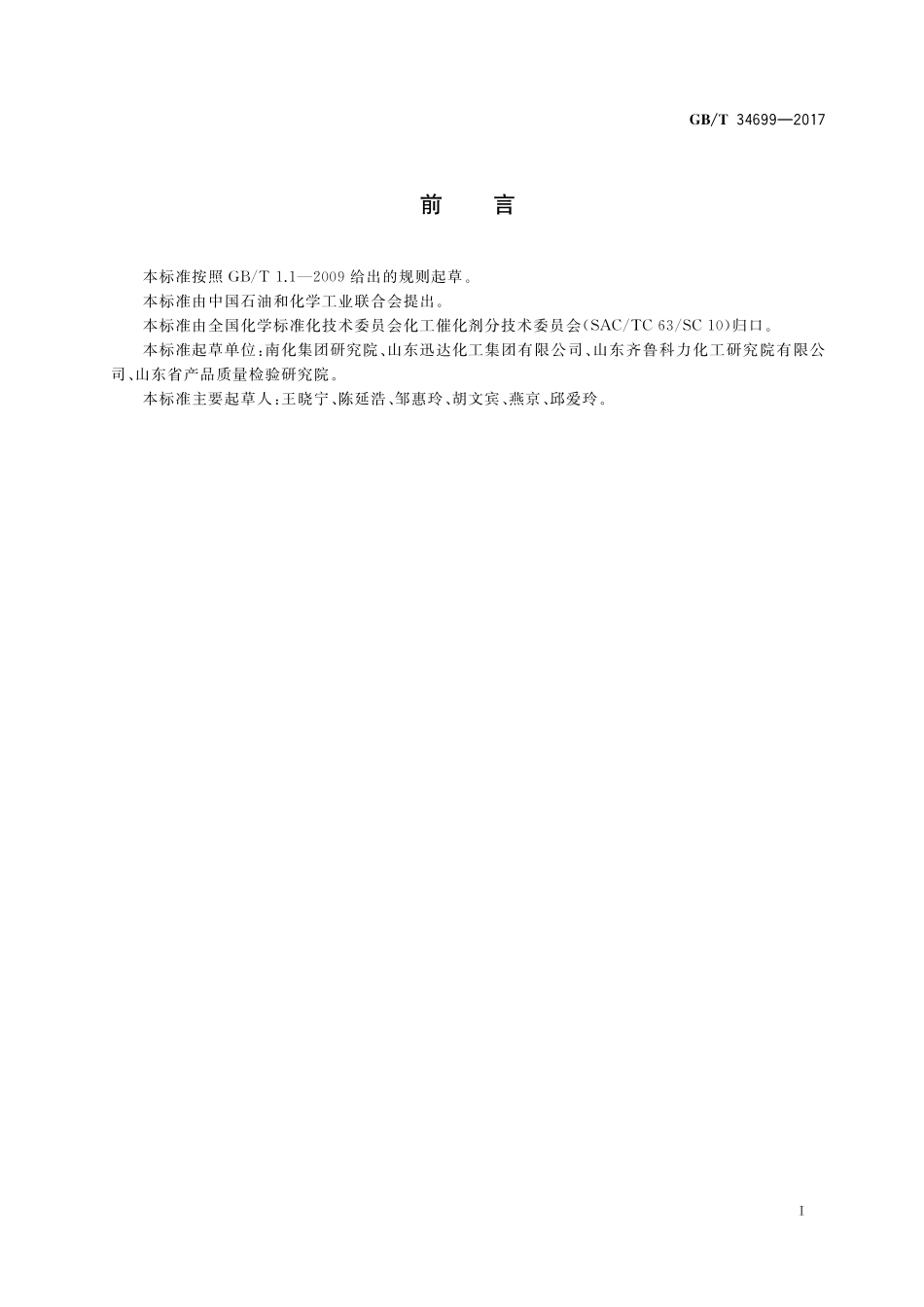 GB／T 34699-2017 低温硫磺尾气加氢催化剂物理性能试验方法.pdf_第2页