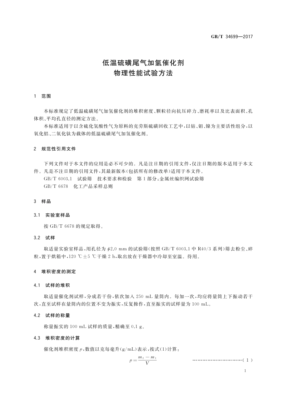 GB／T 34699-2017 低温硫磺尾气加氢催化剂物理性能试验方法.pdf_第3页