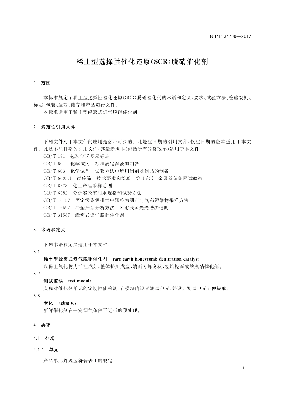 GB／T 34700-2017 稀土型选择性催化还原（SCR）脱硝催化剂.pdf_第3页