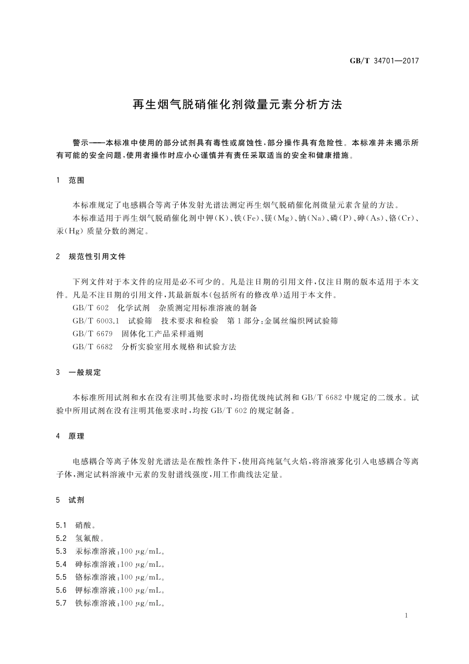 GB／T 34701-2017 再生烟气脱硝催化剂微量元素分析方法.pdf_第3页
