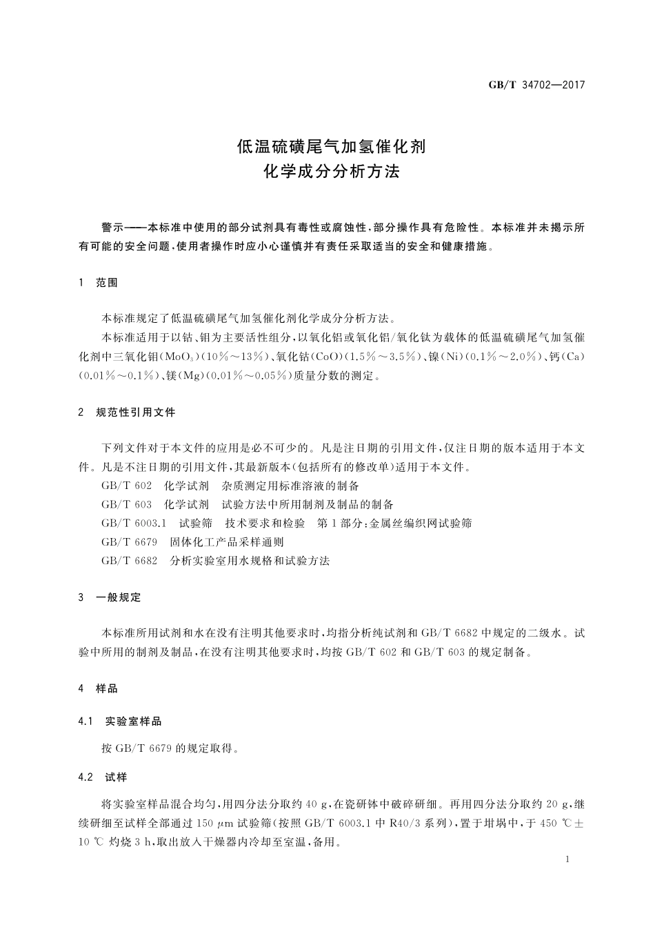 GB／T 34702-2017 低温硫磺尾气加氢催化剂化学成分分析方法.pdf_第3页