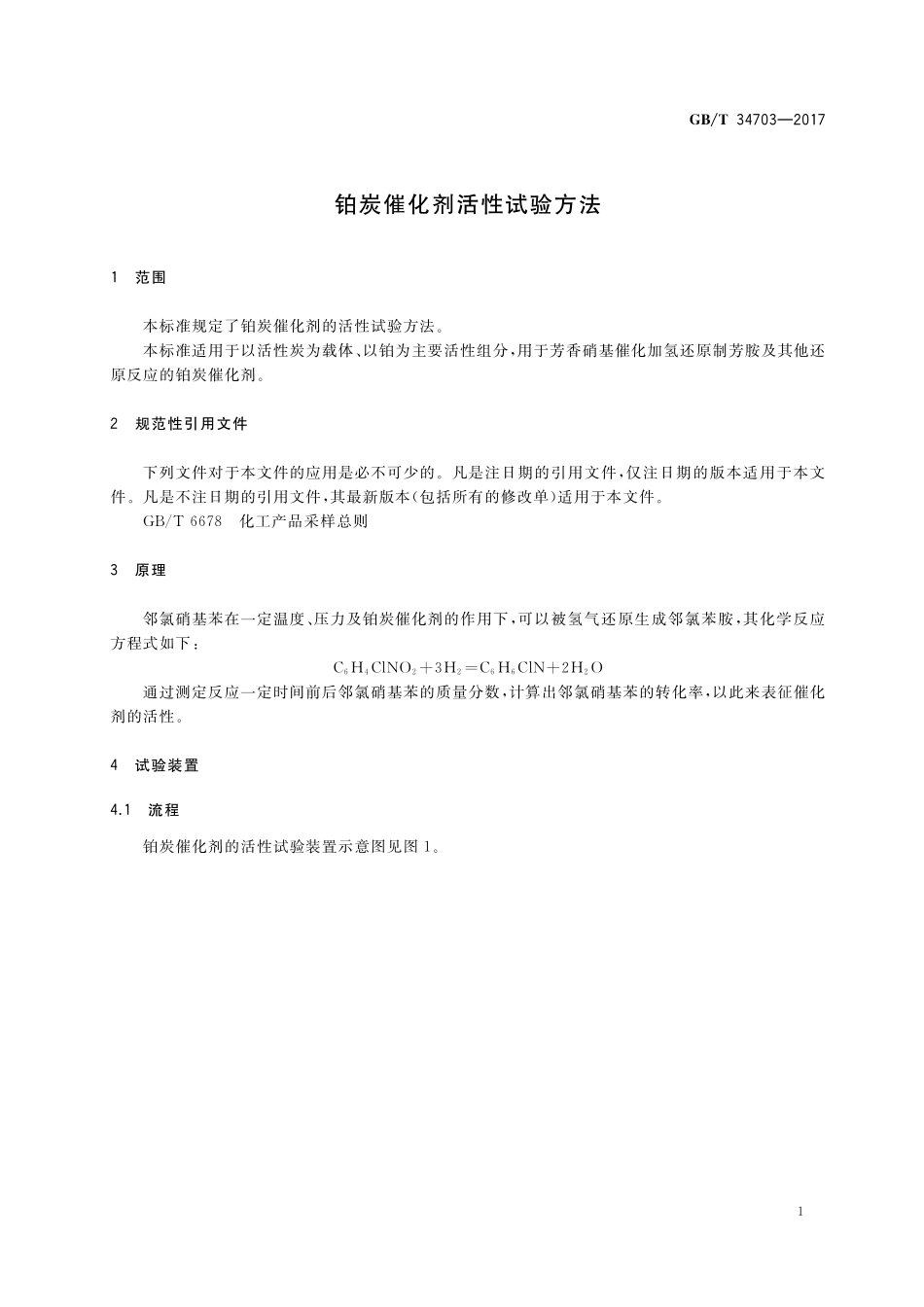 GB／T 34703-2017 铂炭催化剂活性试验方法.pdf_第3页