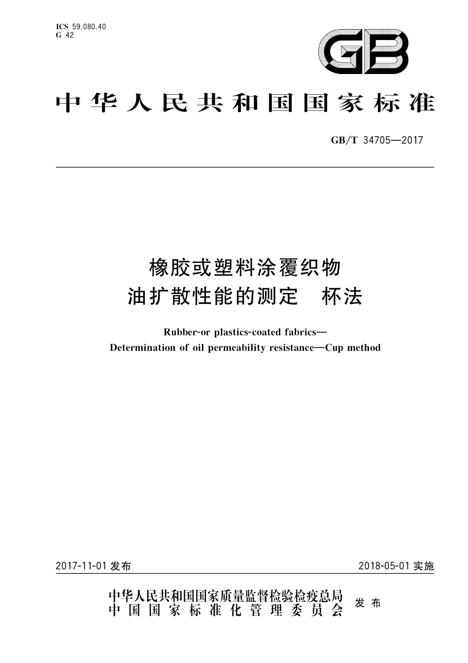 GB／T 34705-2017 橡胶或塑料涂覆织物 油扩散性能的测定 杯法.pdf_第1页