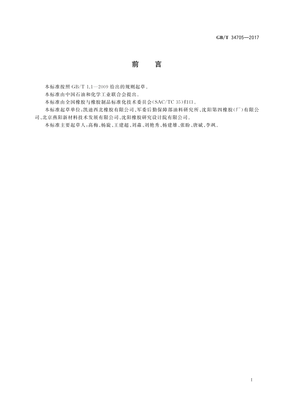 GB／T 34705-2017 橡胶或塑料涂覆织物 油扩散性能的测定 杯法.pdf_第2页