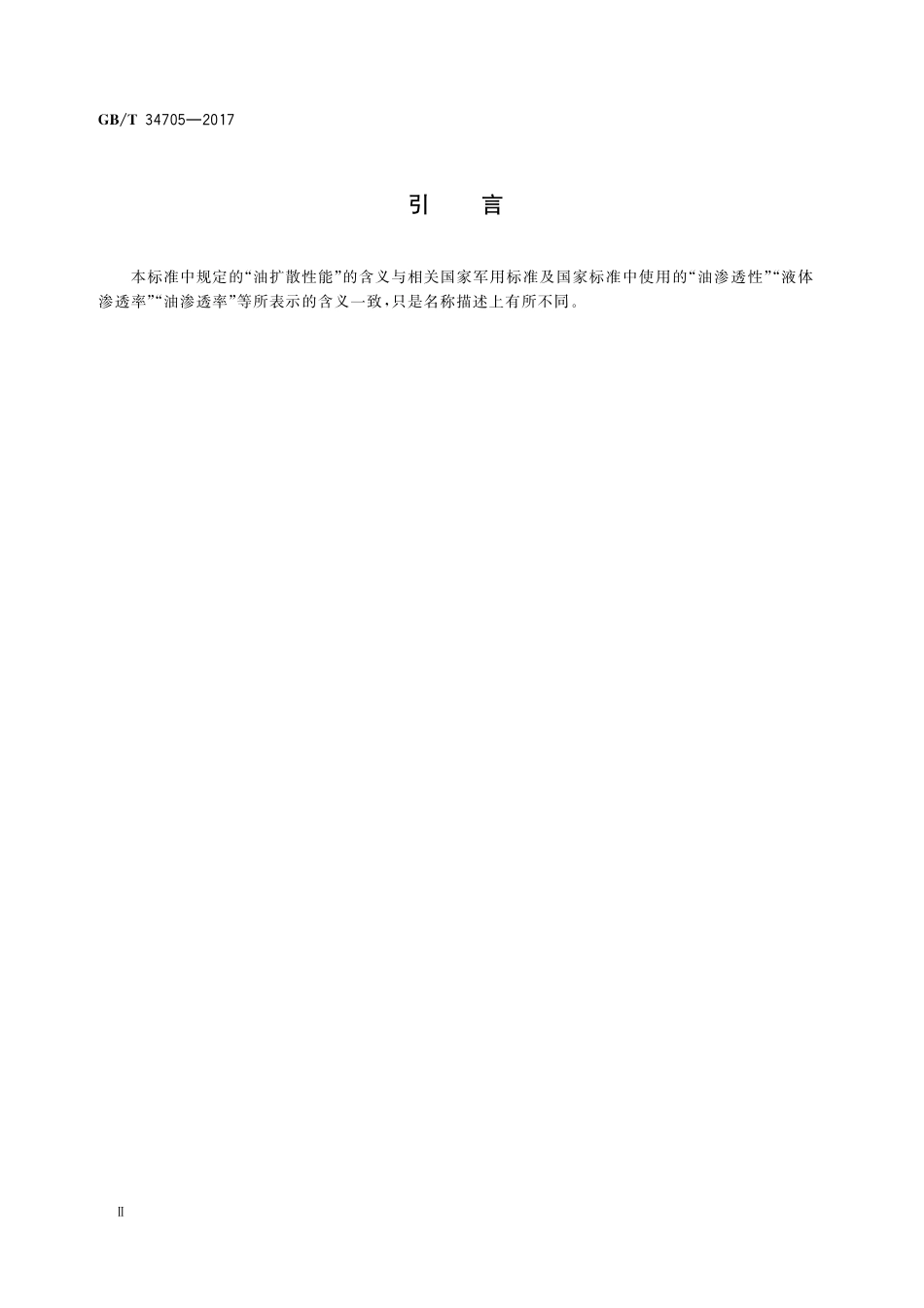 GB／T 34705-2017 橡胶或塑料涂覆织物 油扩散性能的测定 杯法.pdf_第3页