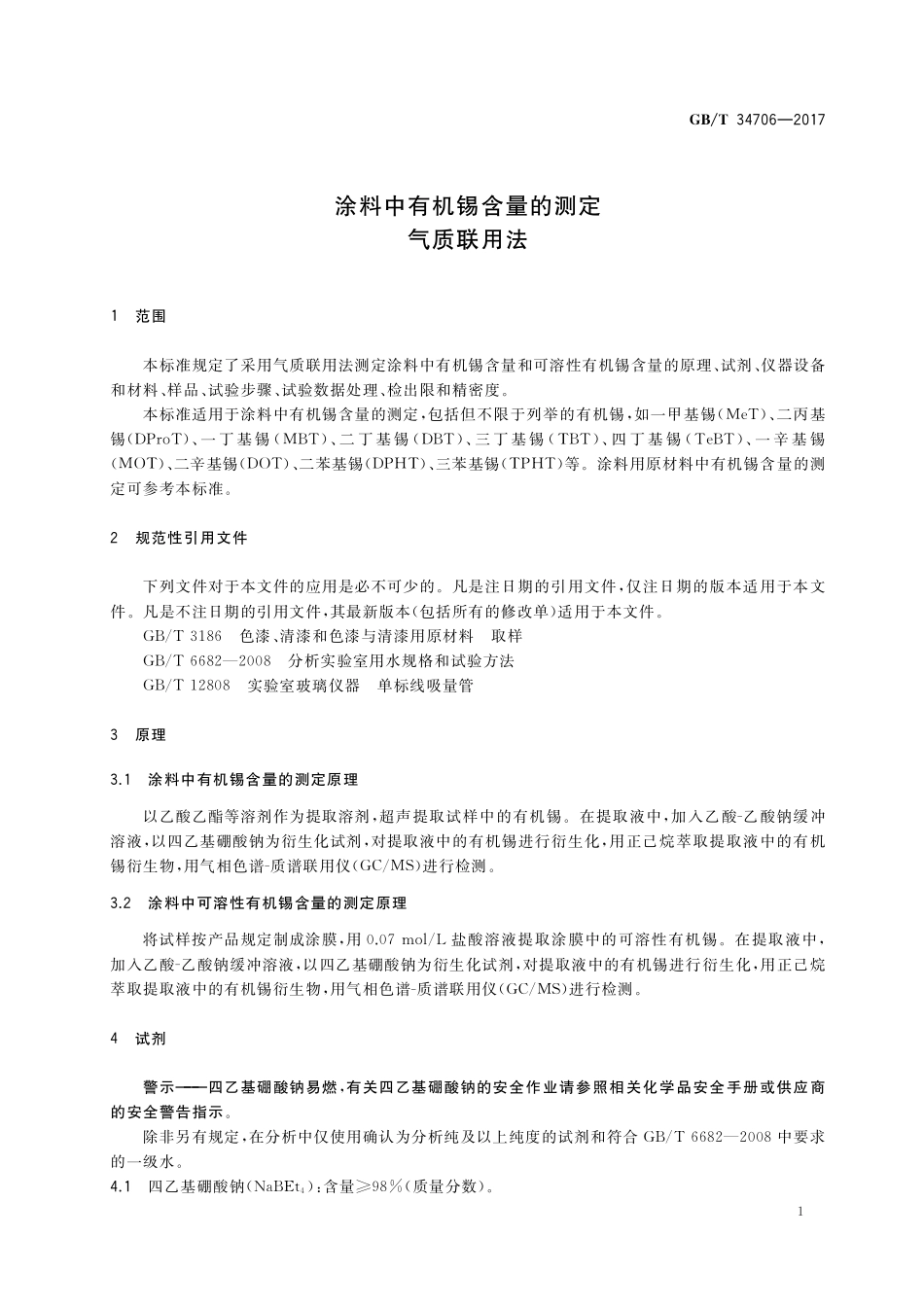 GB／T 34706-2017 涂料中有机锡含量的测定 气质联用法.pdf_第3页