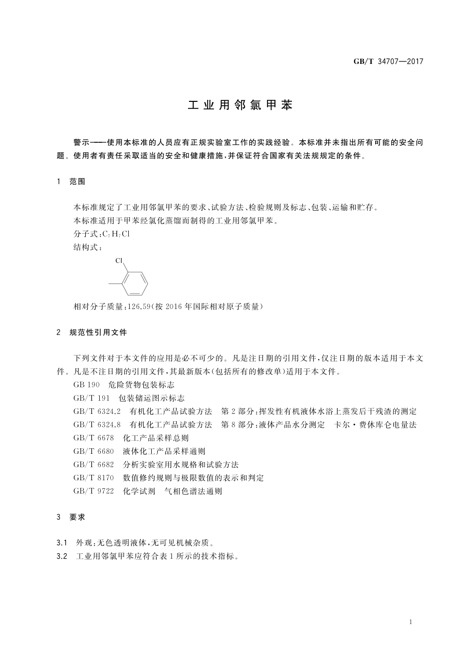 GB／T 34707-2017 工业用邻氯甲苯.pdf_第3页