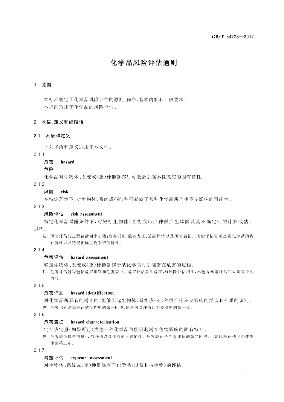 GB／T 34708-2017 化学品风险评估通则.pdf_第3页