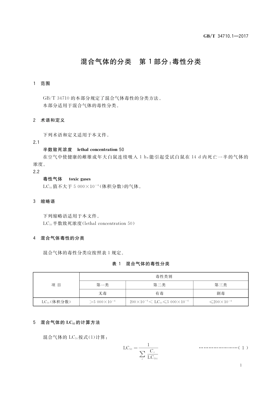 GB／T 34710.1-2017 混合气体的分类 第1部分：毒性分类.pdf_第3页
