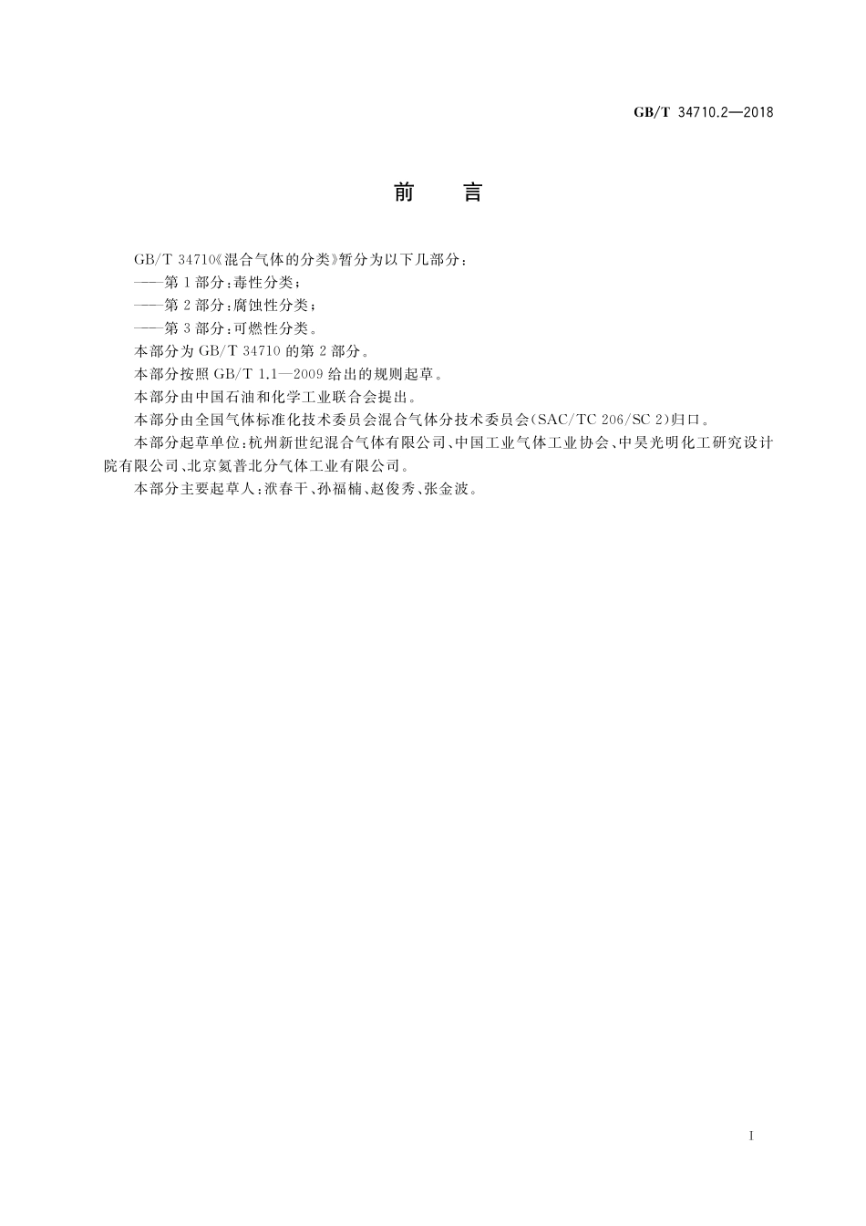 GB／T 34710.2-2018 混合气体的分类 第2部分：腐蚀性分类.pdf_第2页