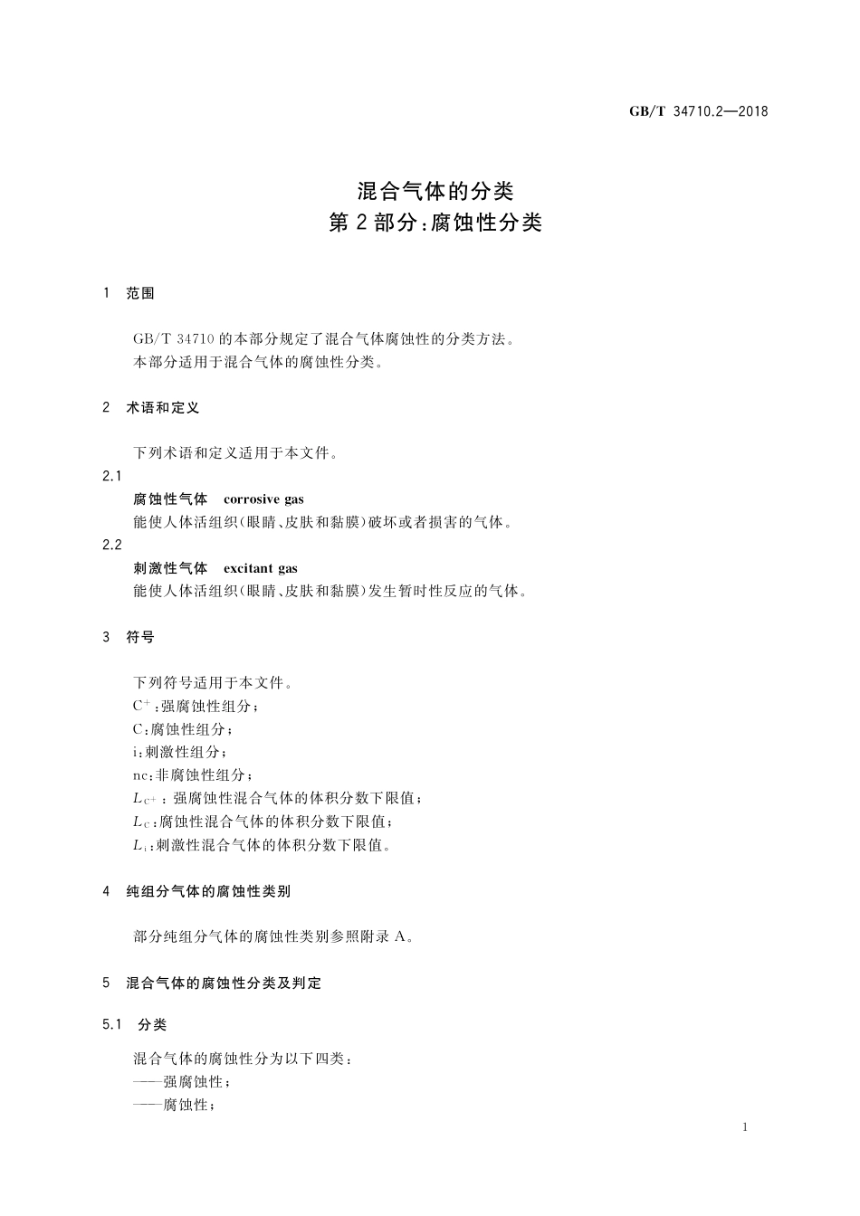 GB／T 34710.2-2018 混合气体的分类 第2部分：腐蚀性分类.pdf_第3页
