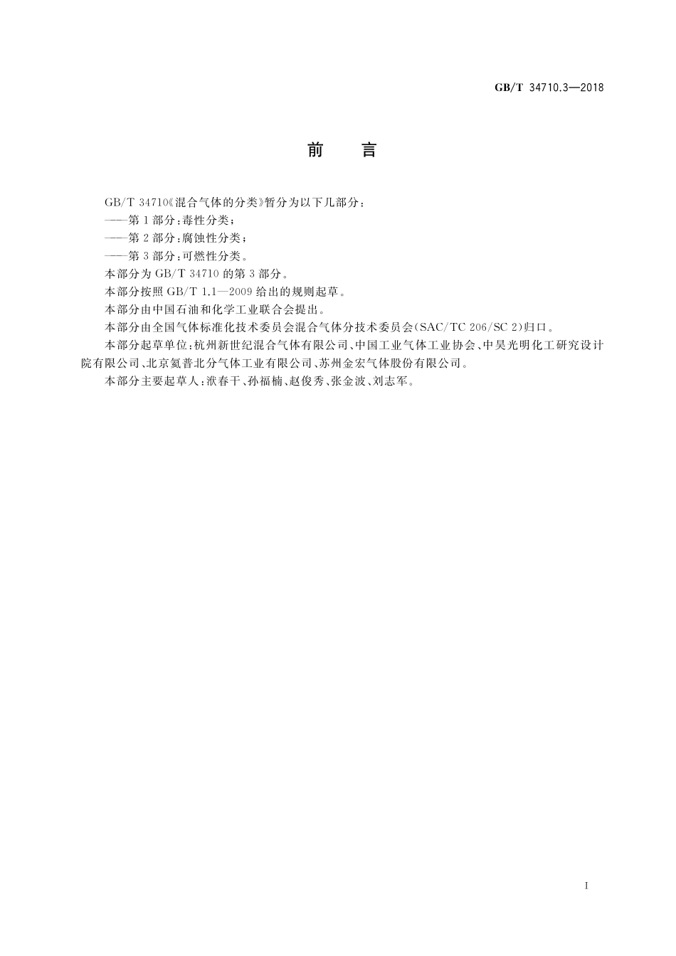 GB／T 34710.3-2018 混合气体的分类 第3部分：可燃性分类.pdf_第2页