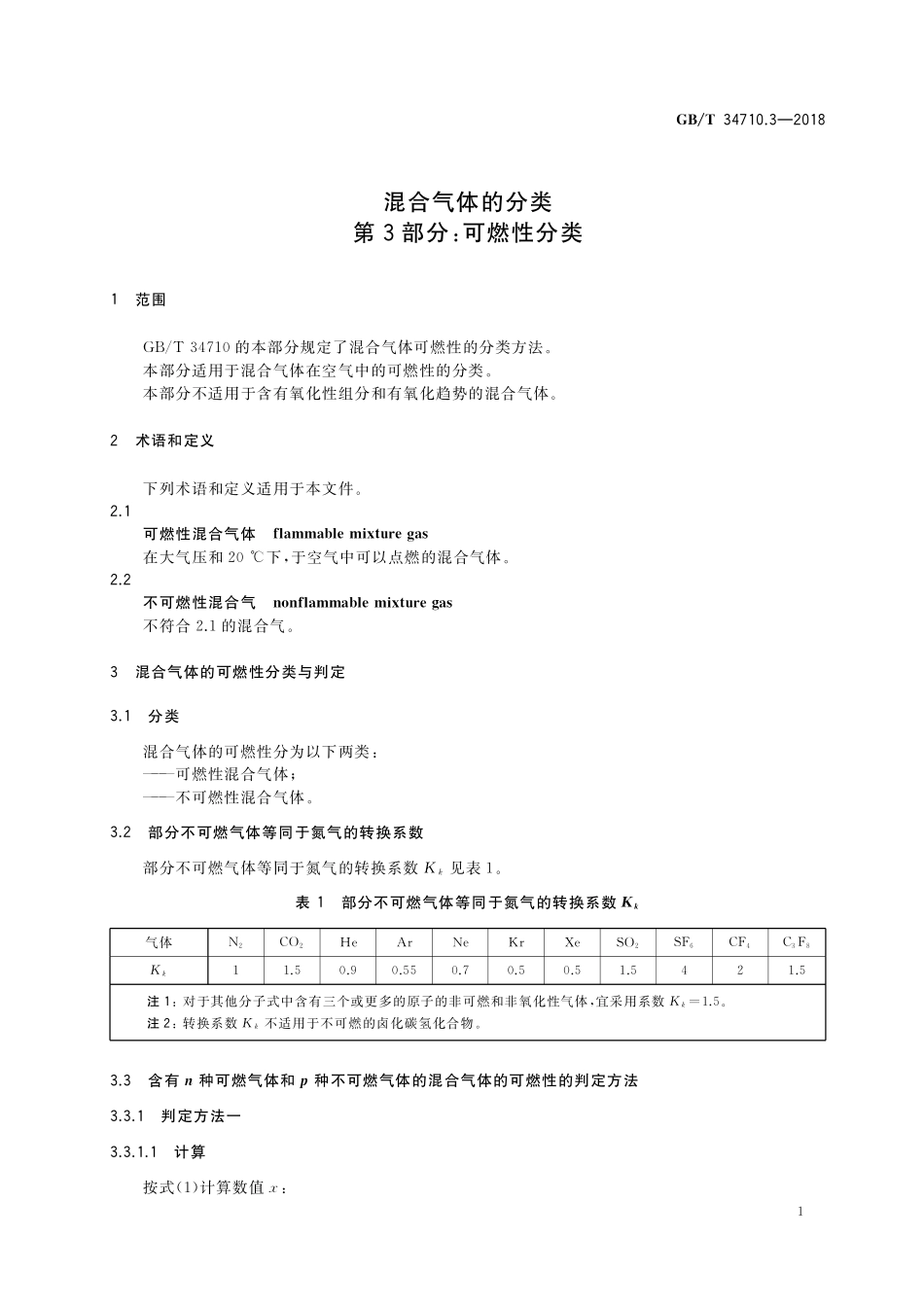 GB／T 34710.3-2018 混合气体的分类 第3部分：可燃性分类.pdf_第3页