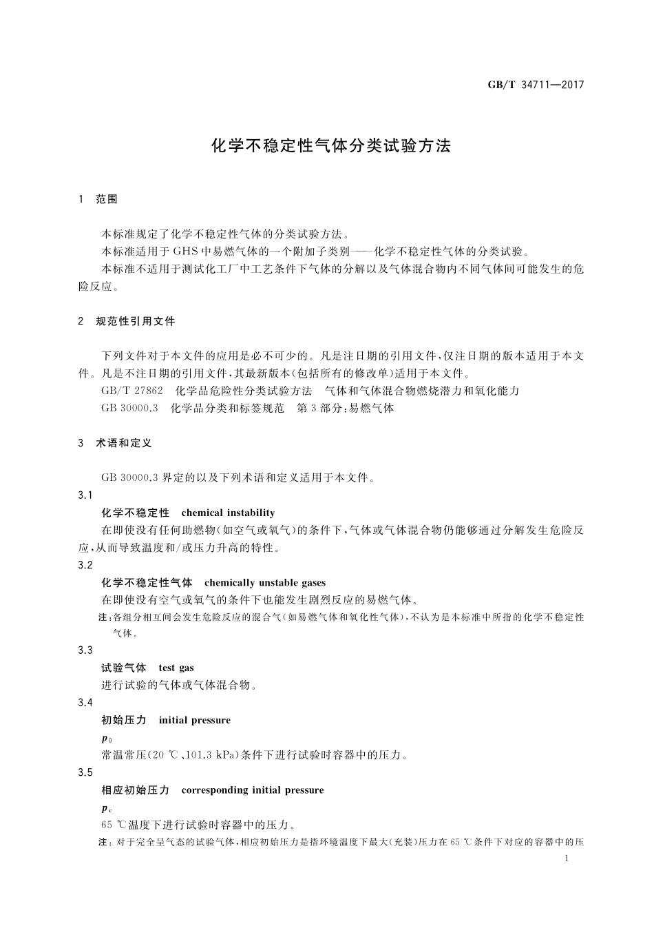 GB／T 34711-2017 化学不稳定性气体分类试验方法.pdf_第3页