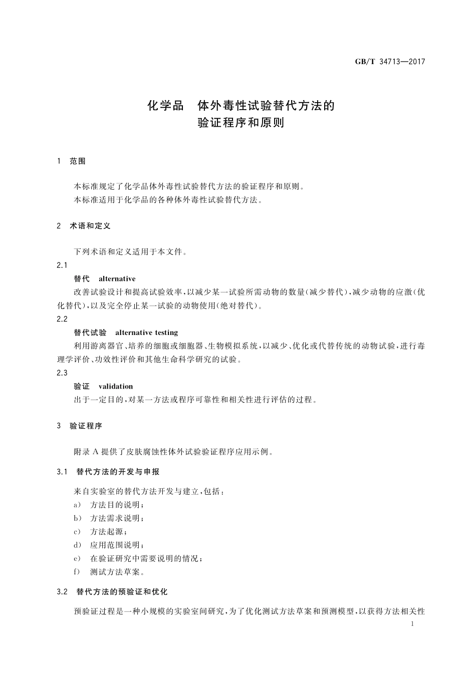 GB／T 34713-2017 化学品 体外毒性试验替代方法的验证程序和原则.pdf_第3页