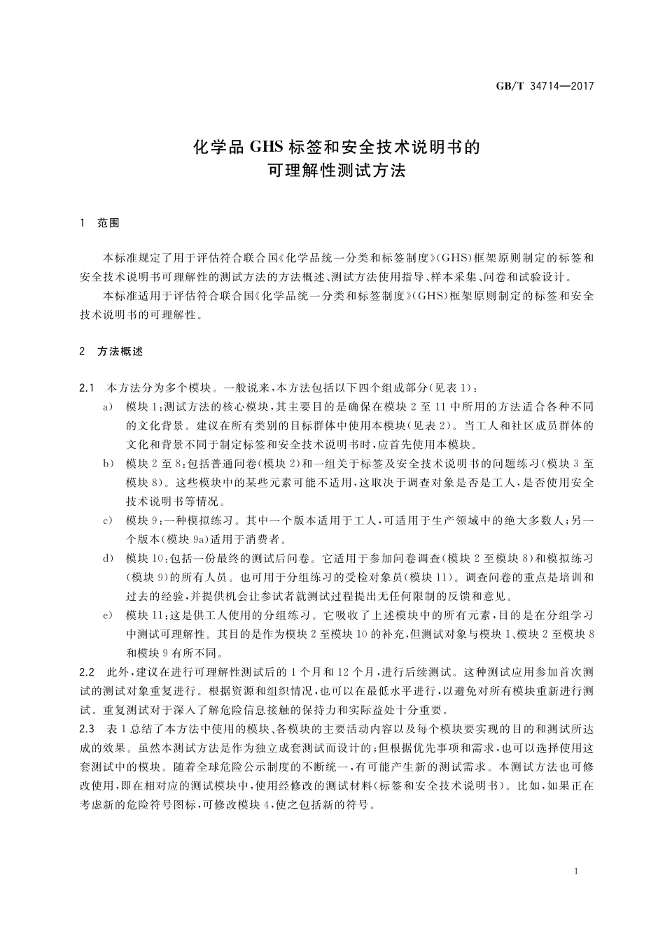 GB／T 34714-2017 化学品GHS标签和安全技术说明书的可理解性测试方法.pdf_第3页