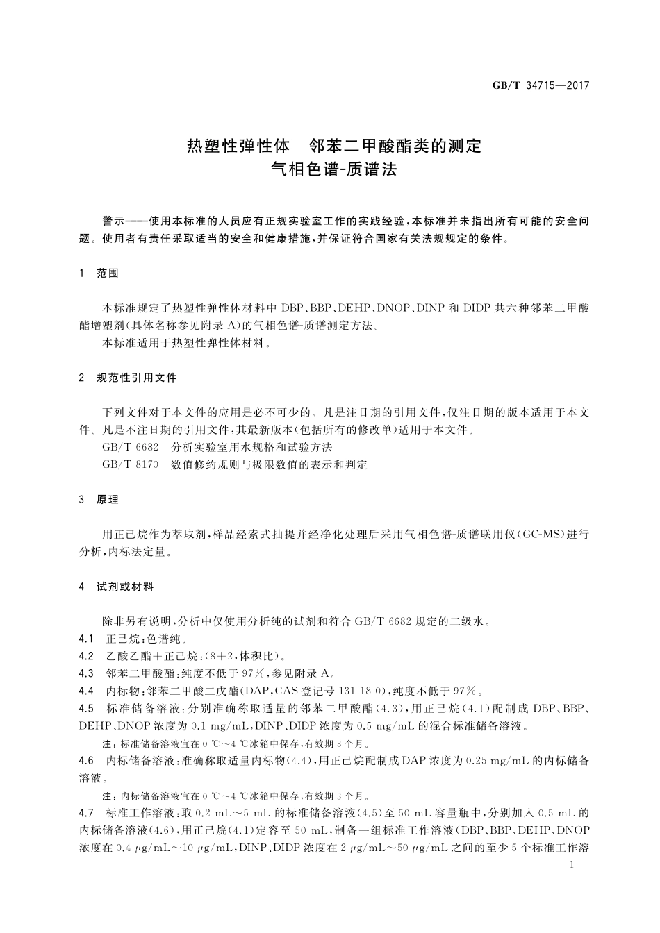 GB／T 34715-2017 热塑性弹性体 邻苯二甲酸酯类的测定 气相色谱-质谱法.pdf_第3页