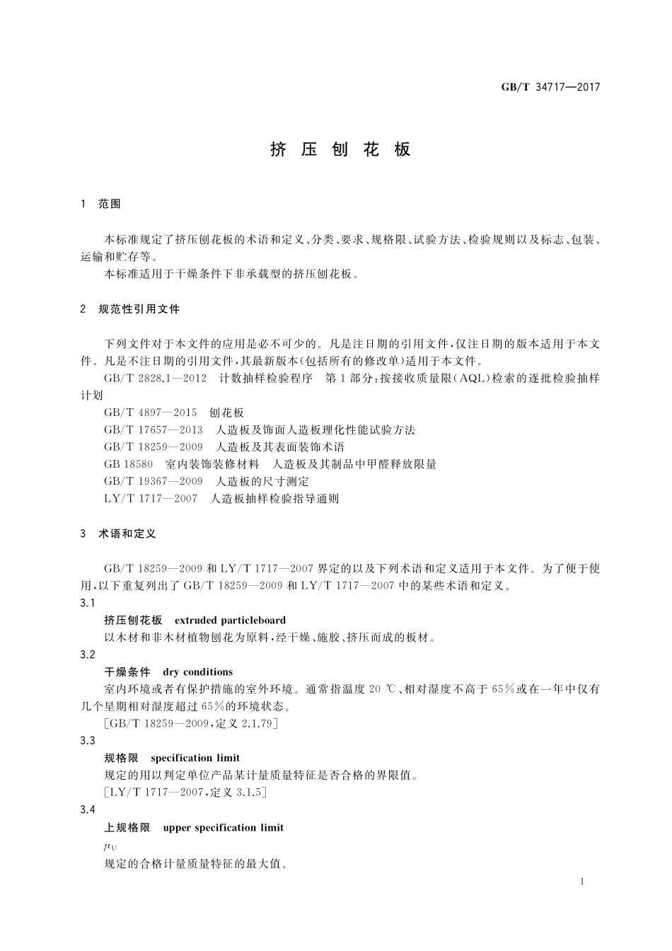 GB／T 34717-2017 挤压刨花板.pdf_第3页