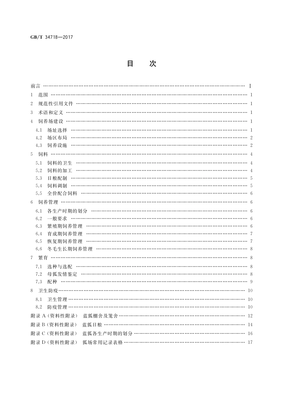 GB／T 34718-2017 野生动物饲养管理技术规程 蓝狐.pdf_第2页