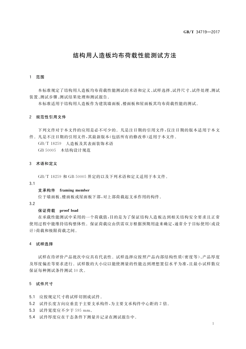 GB／T 34719-2017 结构用人造板均布荷载性能测试方法.pdf_第3页