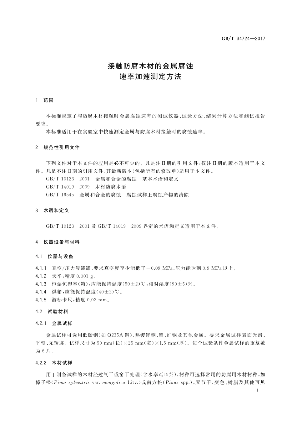 GB／T 34724-2017 接触防腐木材的金属腐蚀速率加速测定方法.pdf_第3页
