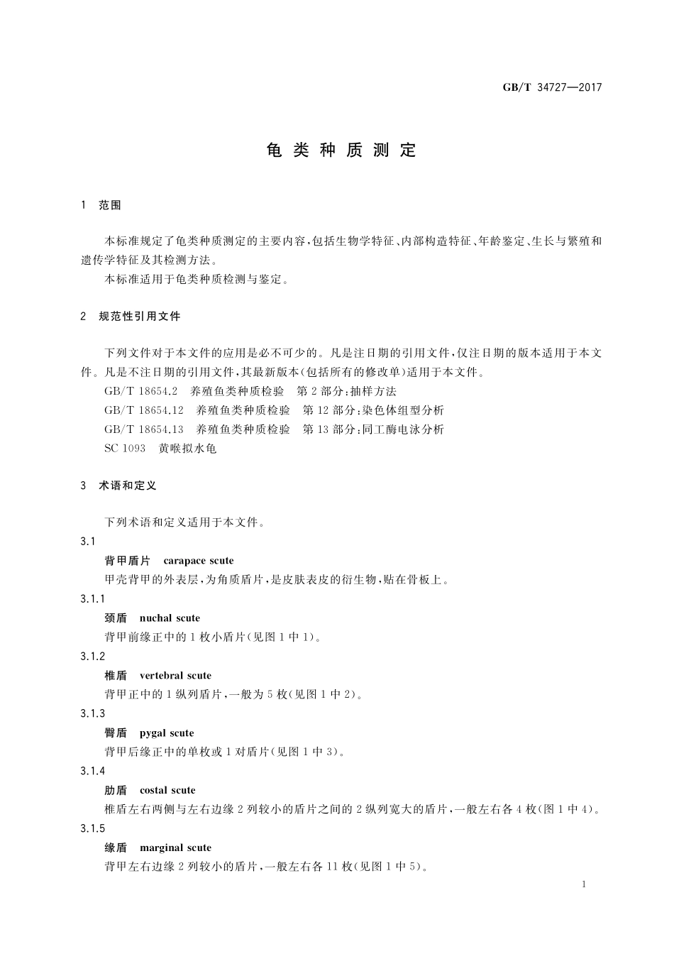 GB／T 34727-2017 龟类种质测定.pdf_第3页