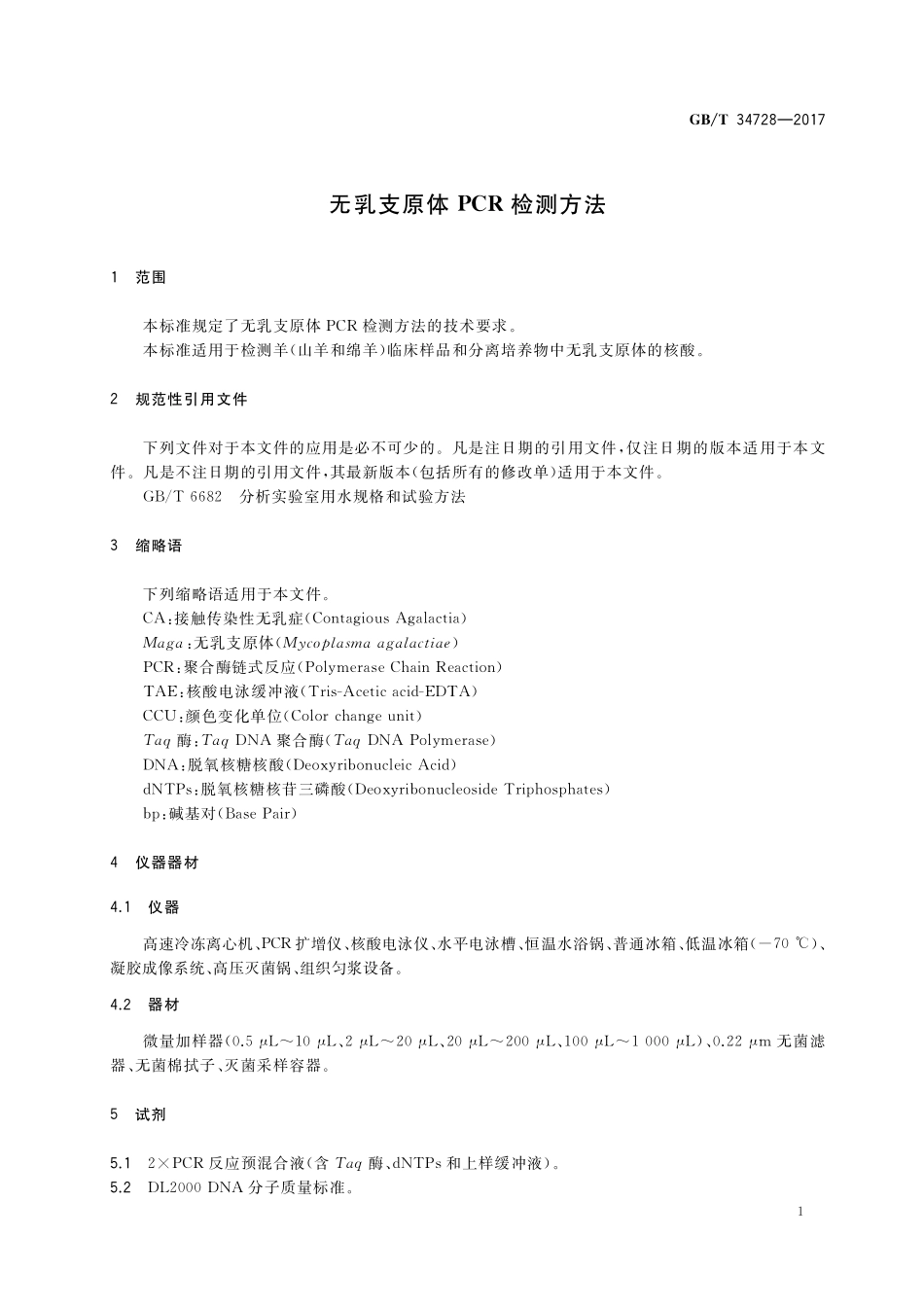 GB／T 34728-2017 无乳支原体PCR检测方法.pdf_第3页