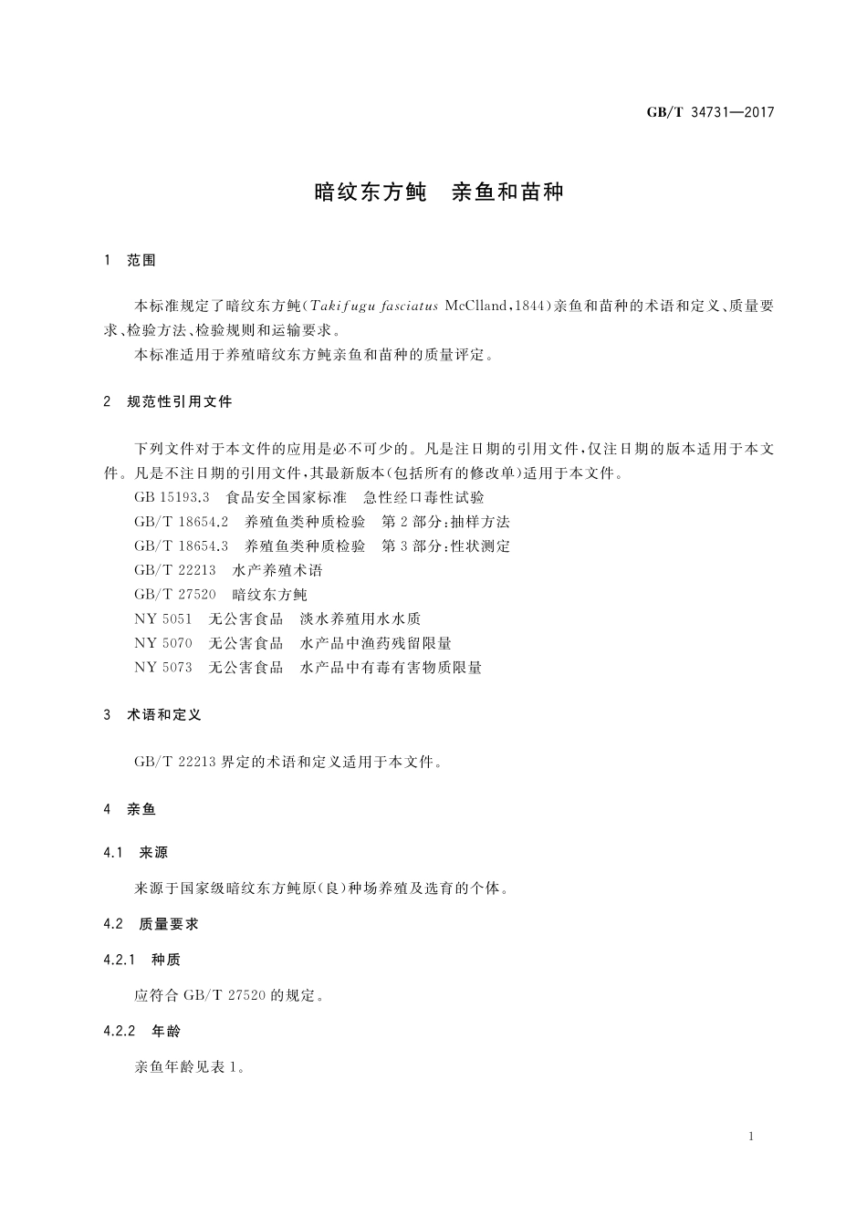 GB／T 34731-2017 暗纹东方鲀 亲鱼和苗种.pdf_第3页