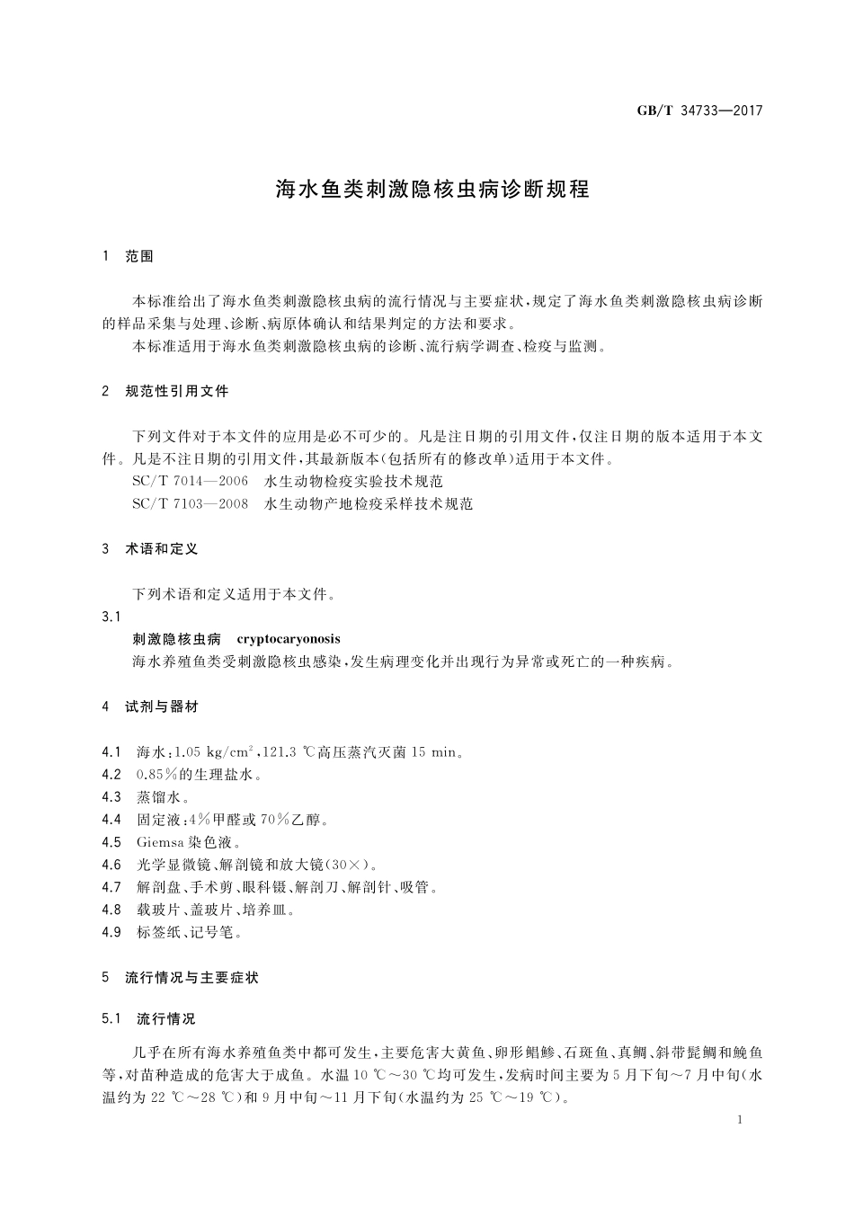 GB／T 34733-2017 海水鱼类刺激隐核虫病诊断规程.pdf_第3页