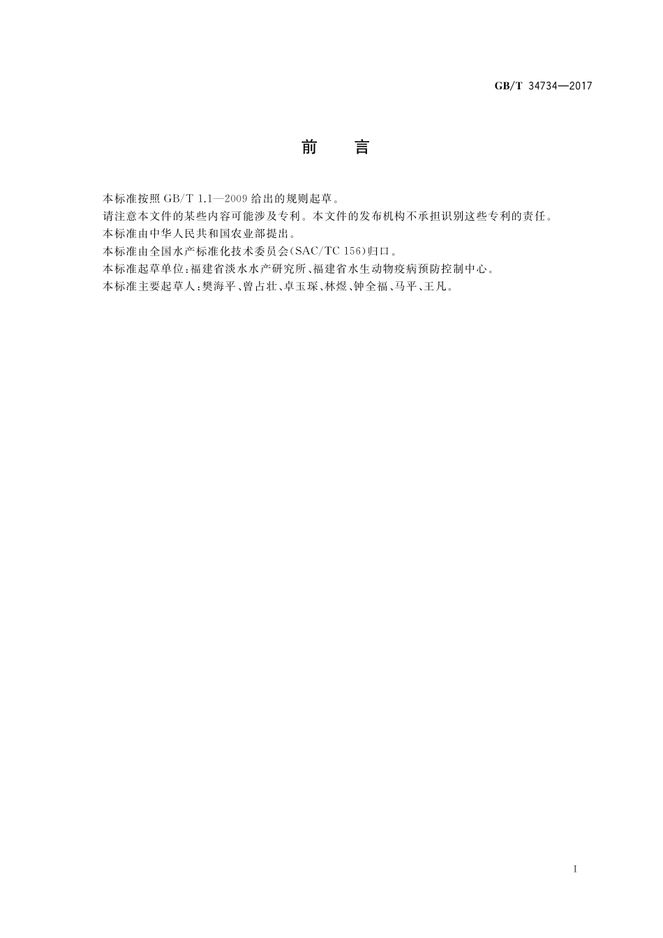 GB／T 34734-2017 淡水鱼类小瓜虫病诊断规程.pdf_第2页