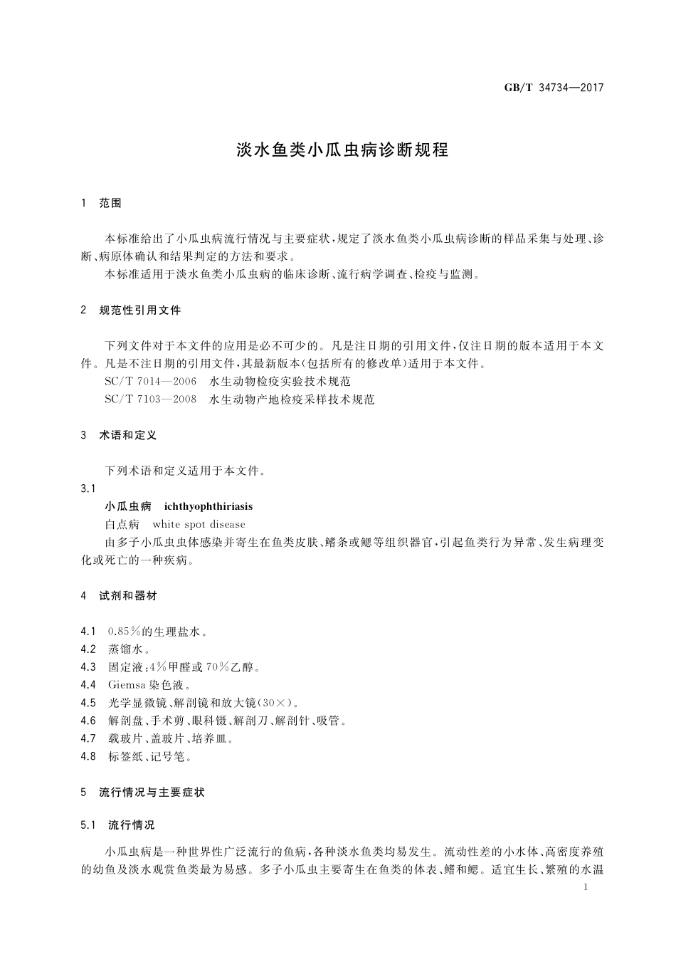GB／T 34734-2017 淡水鱼类小瓜虫病诊断规程.pdf_第3页