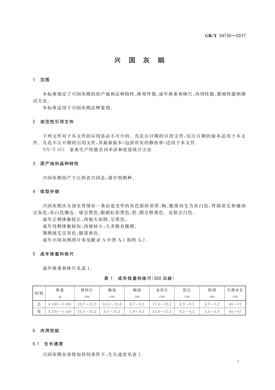 GB／T 34735-2017 兴国灰鹅.pdf_第3页