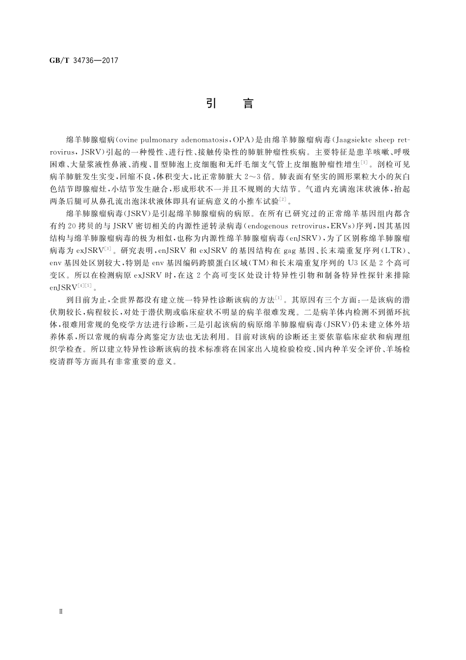 GB／T 34736-2017 绵羊肺腺瘤病毒核酸斑点杂交检测技术.pdf_第3页