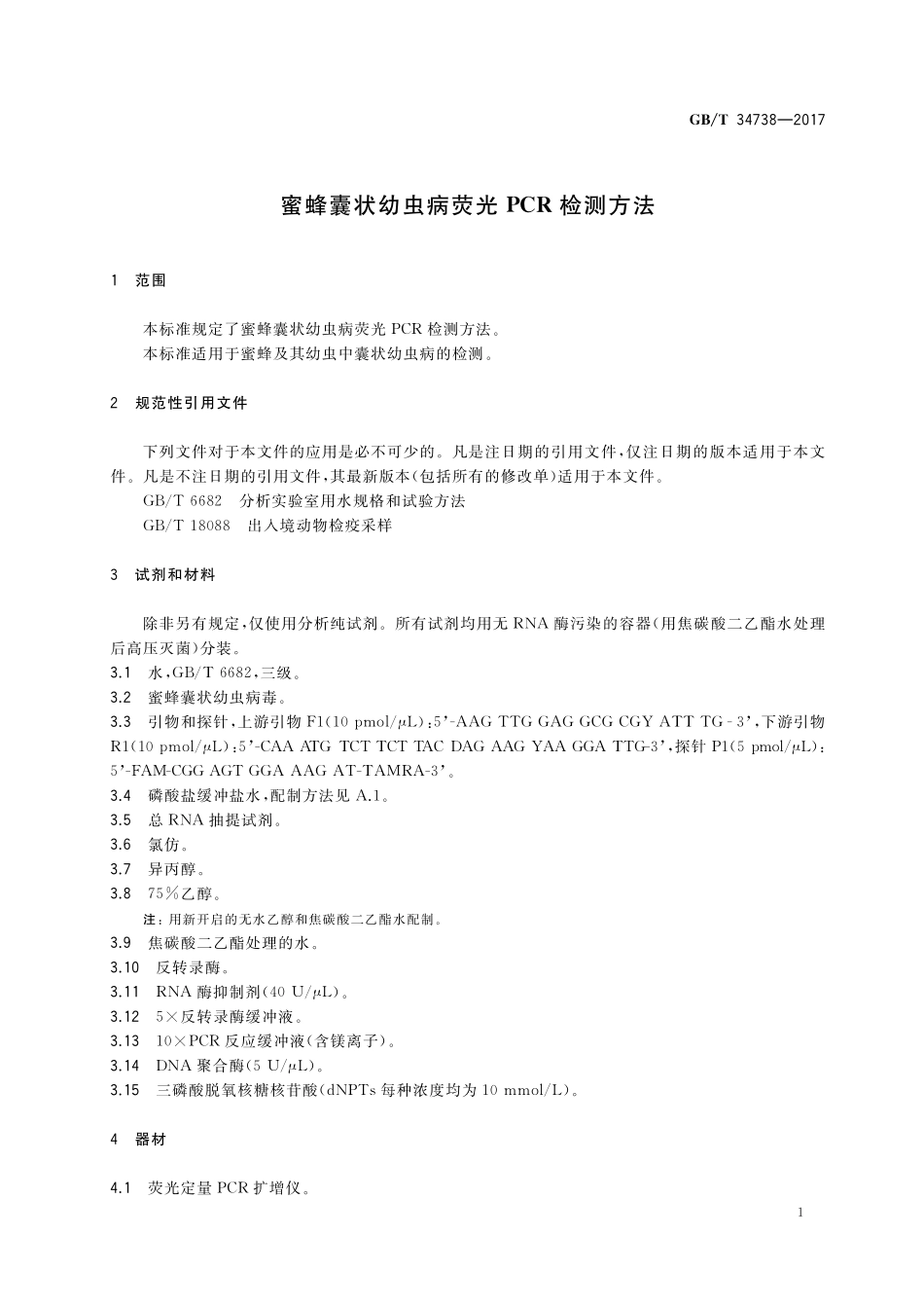 GB／T 34738-2017 蜜蜂囊状幼虫病荧光PCR检测方法.pdf_第3页