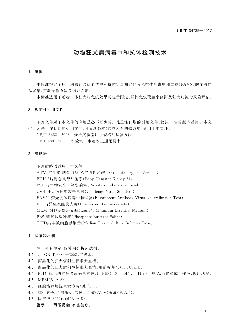 GB／T 34739-2017 动物狂犬病病毒中和抗体检测技术.pdf_第3页