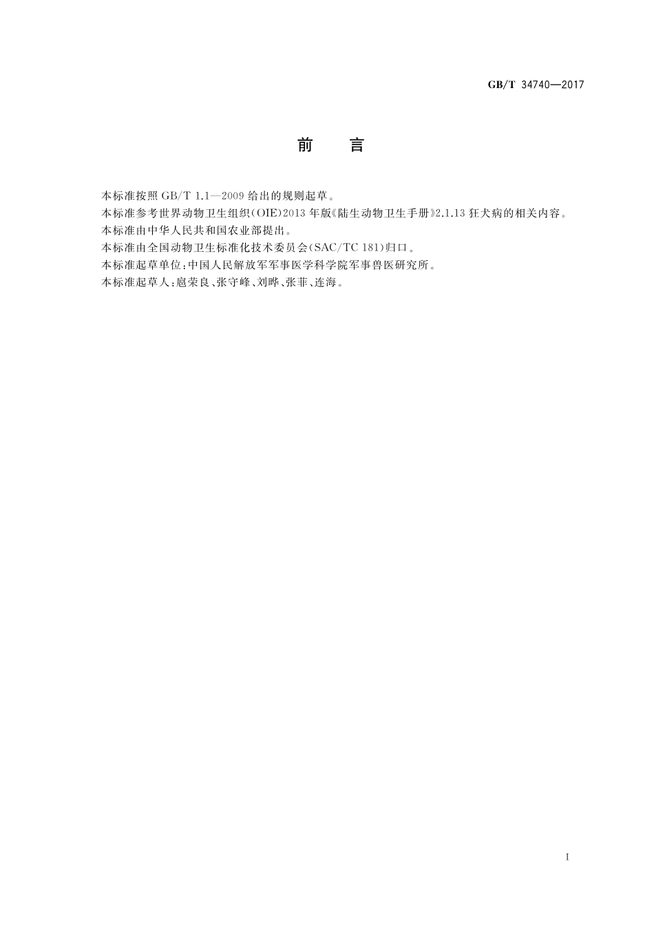 GB／T 34740-2017 动物狂犬病直接免疫荧光诊断方法.pdf_第2页