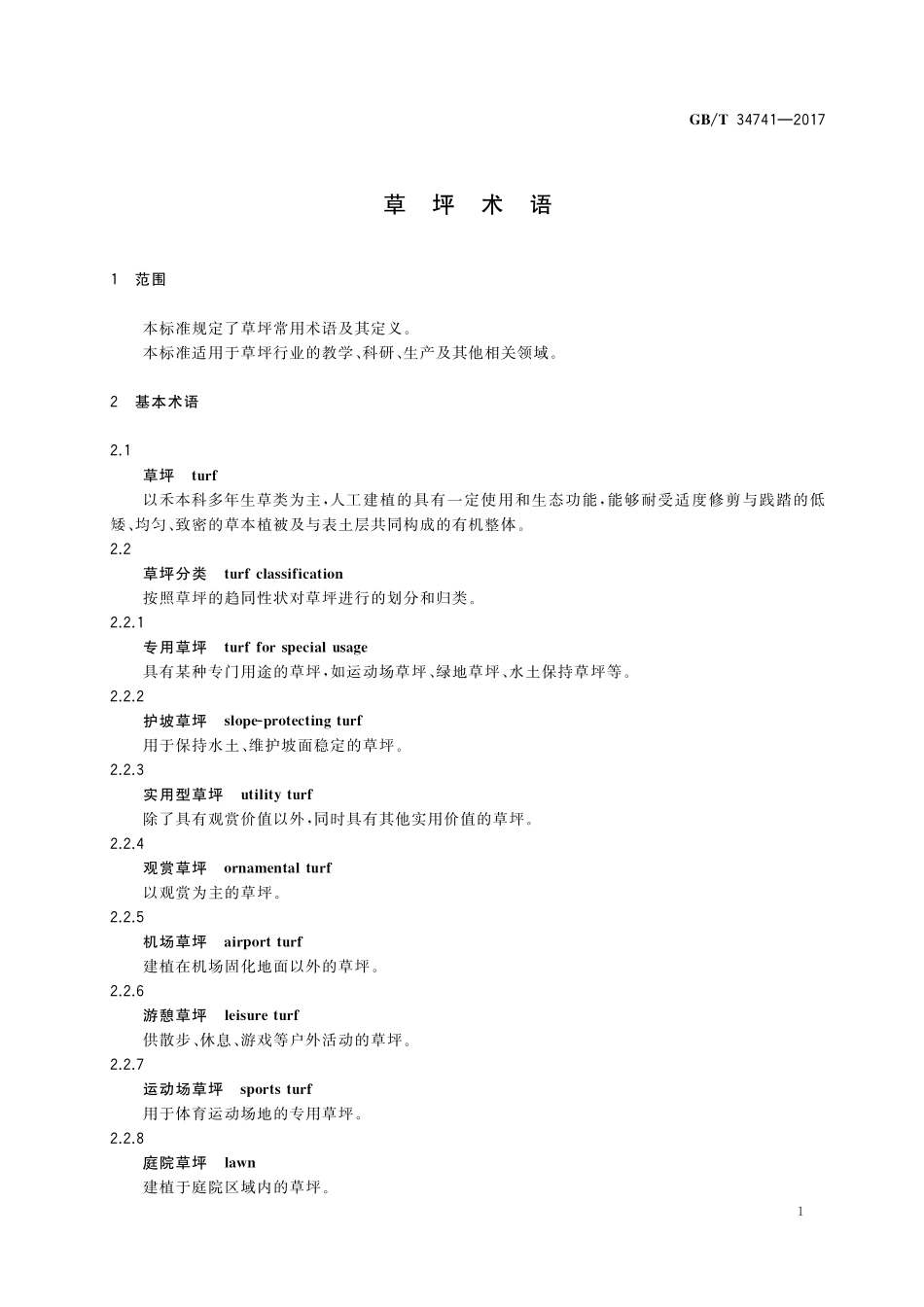 GB／T 34741-2017 草坪术语.pdf_第3页
