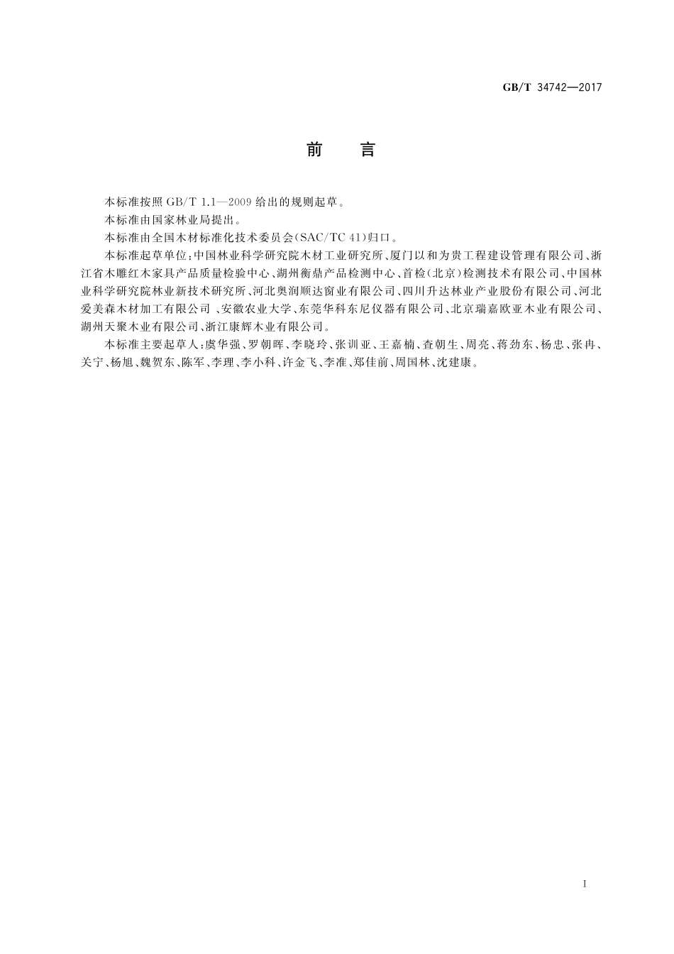 GB／T 34742-2017 木门窗用木材及人造板规范.pdf_第2页